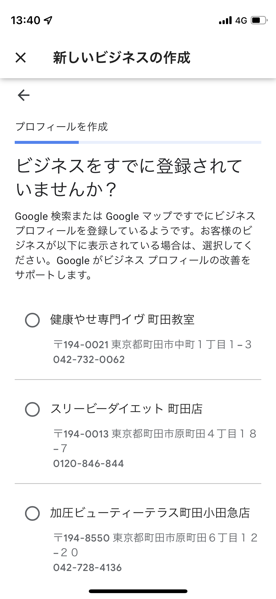 新しいビジネスを追加しようとしたらビジネスを既に登録されていません