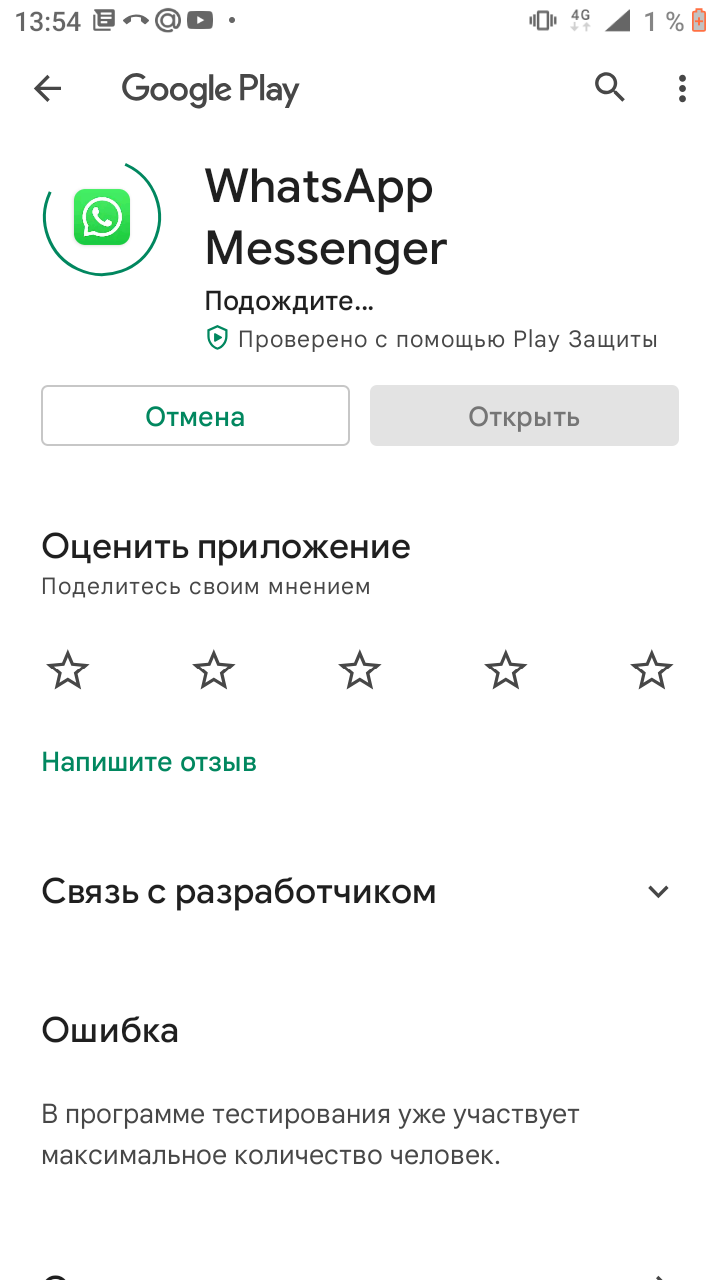 Здравствуйте! Не удаётся обновить WhatsApp. Процесс обновления 