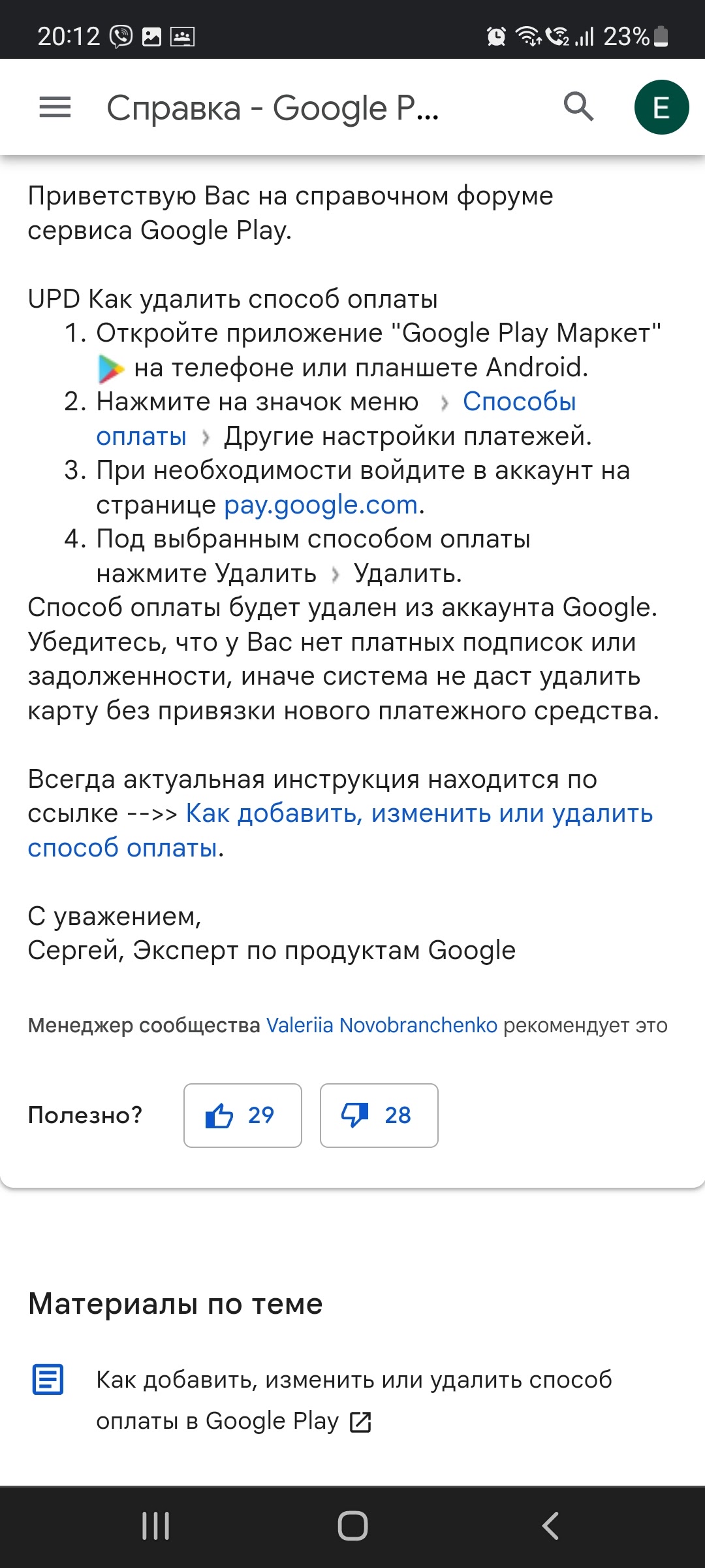 Удалить банковскую карту - Форум – Google Play