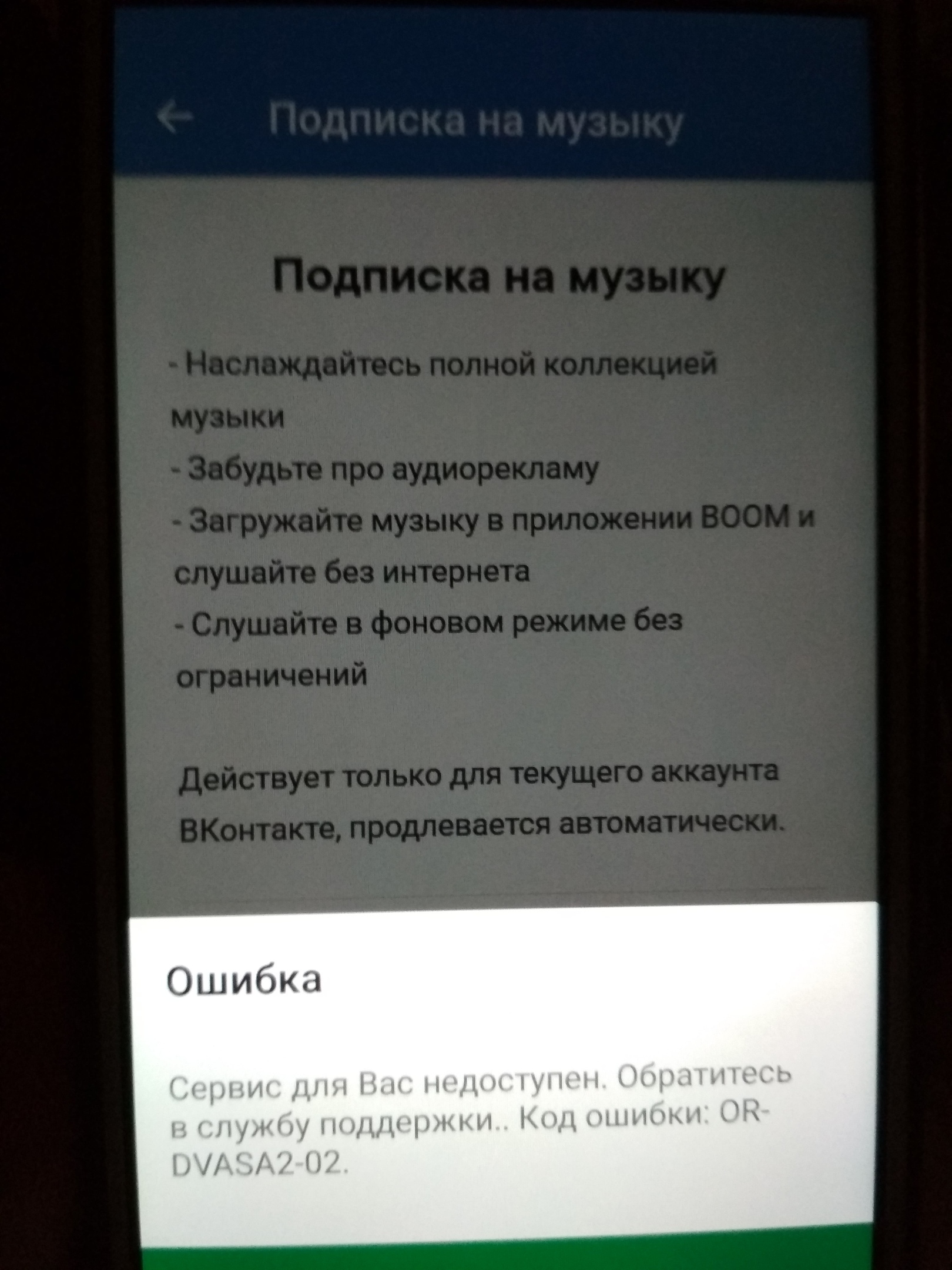 При выборе способа оплаты через моб. связь выходит ошибка: сервер недоступен,код  ошибки OR-DVASA2-02 - Форум – Google Play