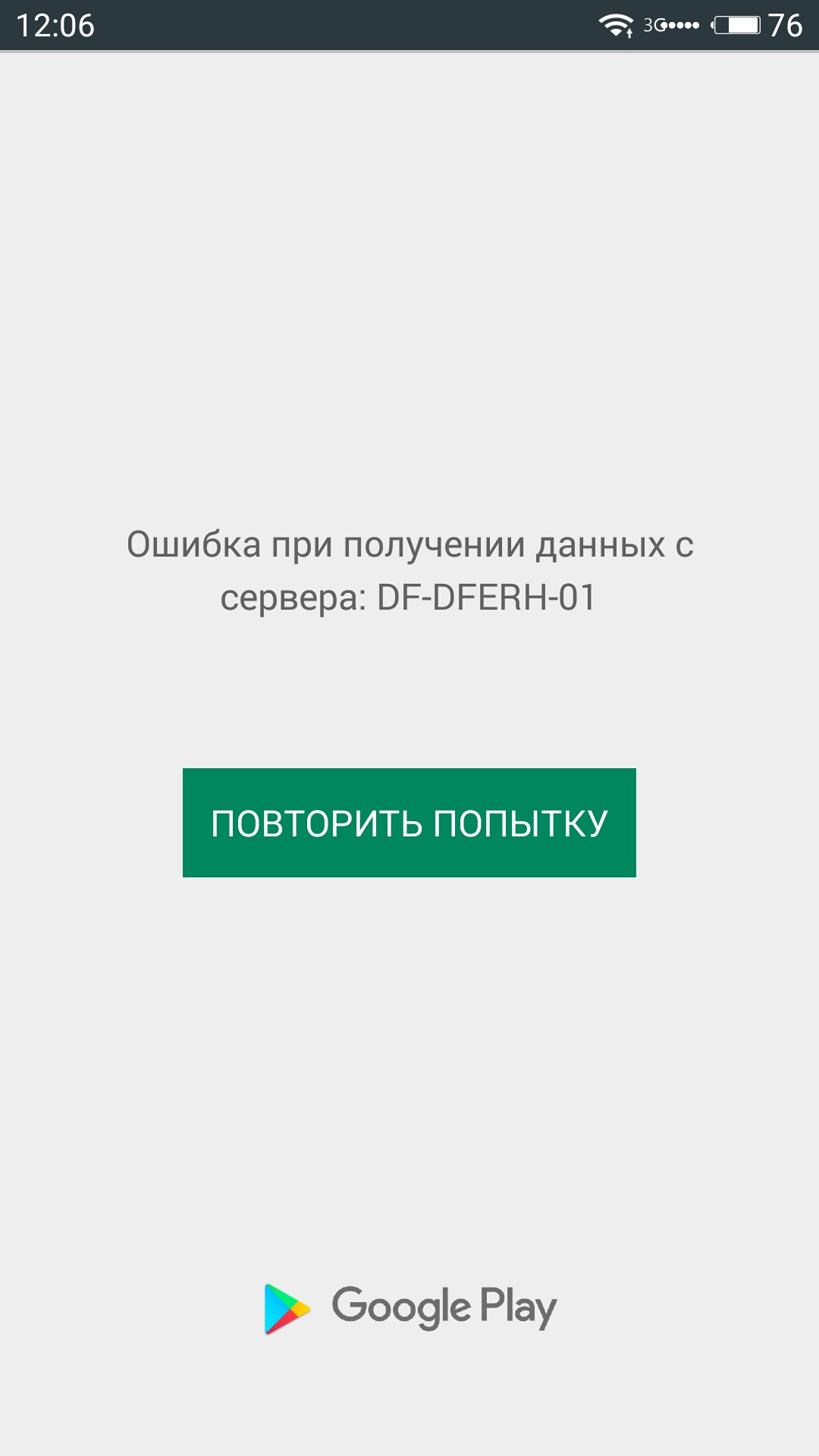 Как исправить сбой google play. Ошибка при получении данных. Ошибка при получении данных с сервера. Ошибка при получении данных с сервера DF. Ошибка DF-DFERH-01 В плей Маркете.