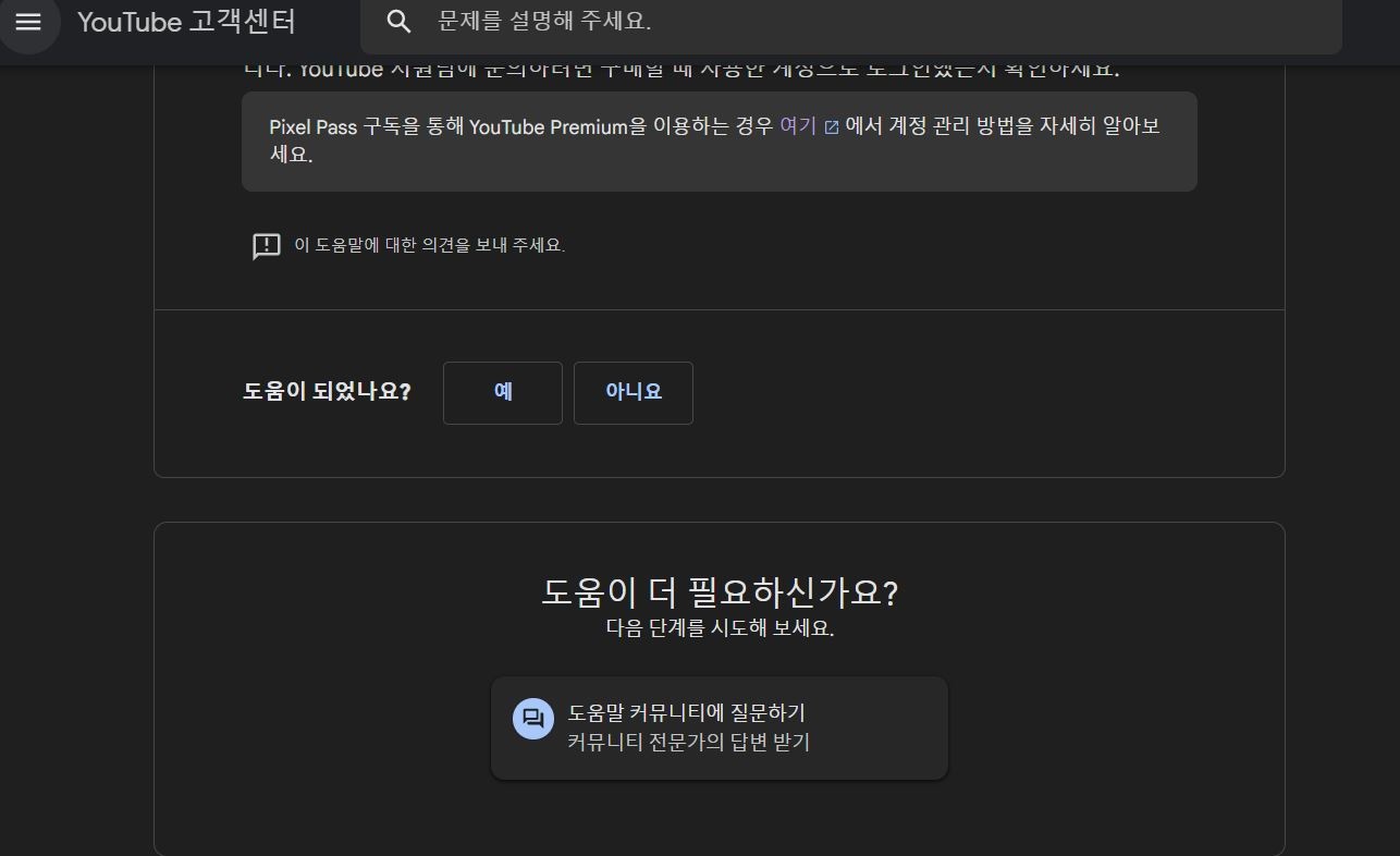 유튜브 프리미엄 환불 경로 막힘 - YouTube 커뮤니티