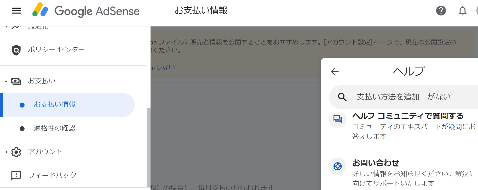 お支払い方法を追加] をクリックします。→この項目が、ありません