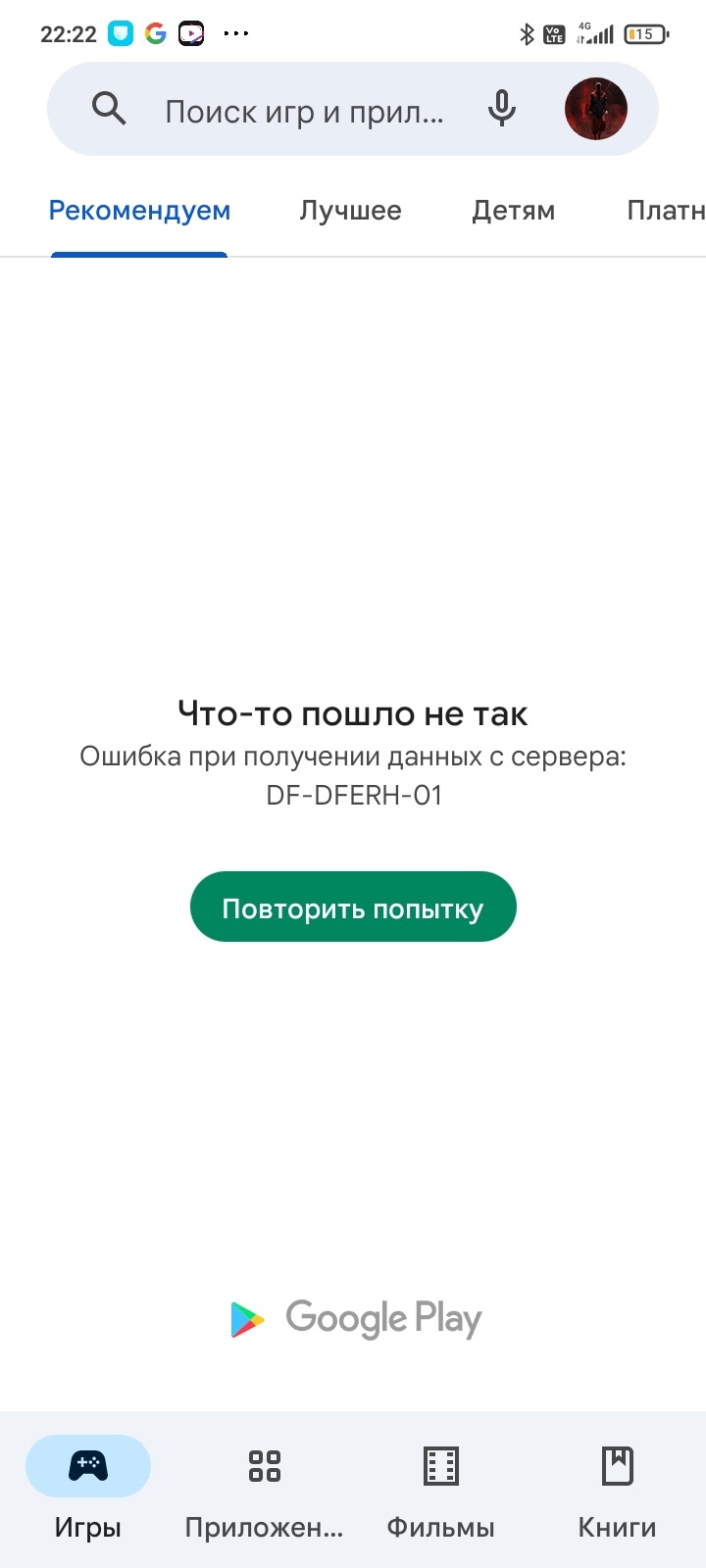 DF-DFERH-01 - Форум – Google Play