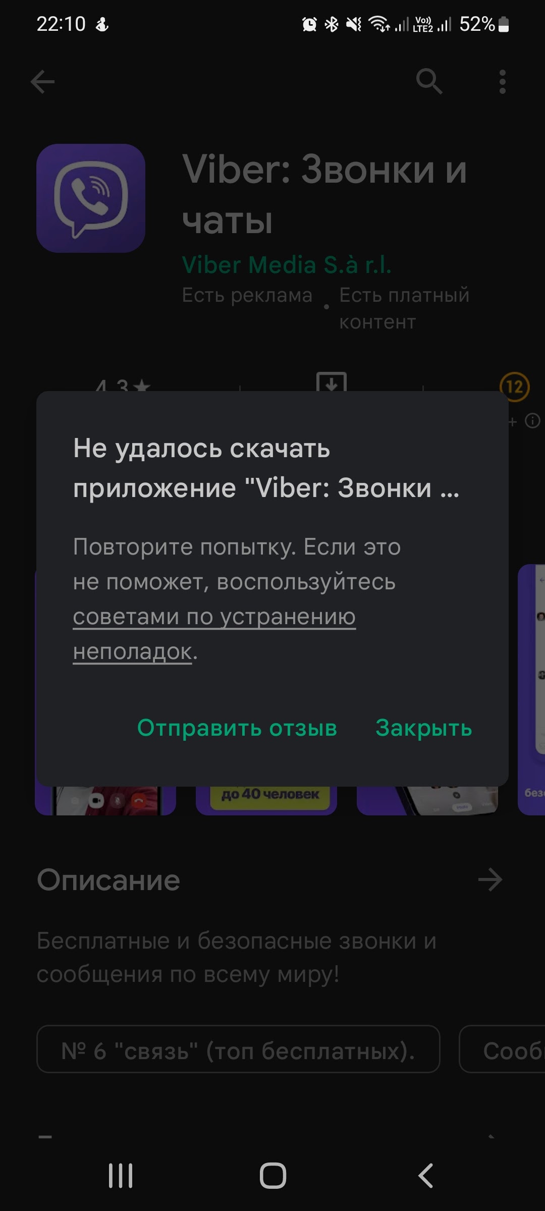 Не Устанавливается Viber - Форум – Google Play