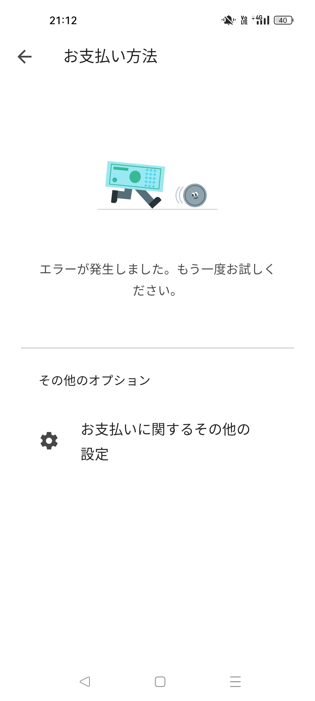 DF-DFERH-01エラー表示でアプリ内購入ができない。googlepay