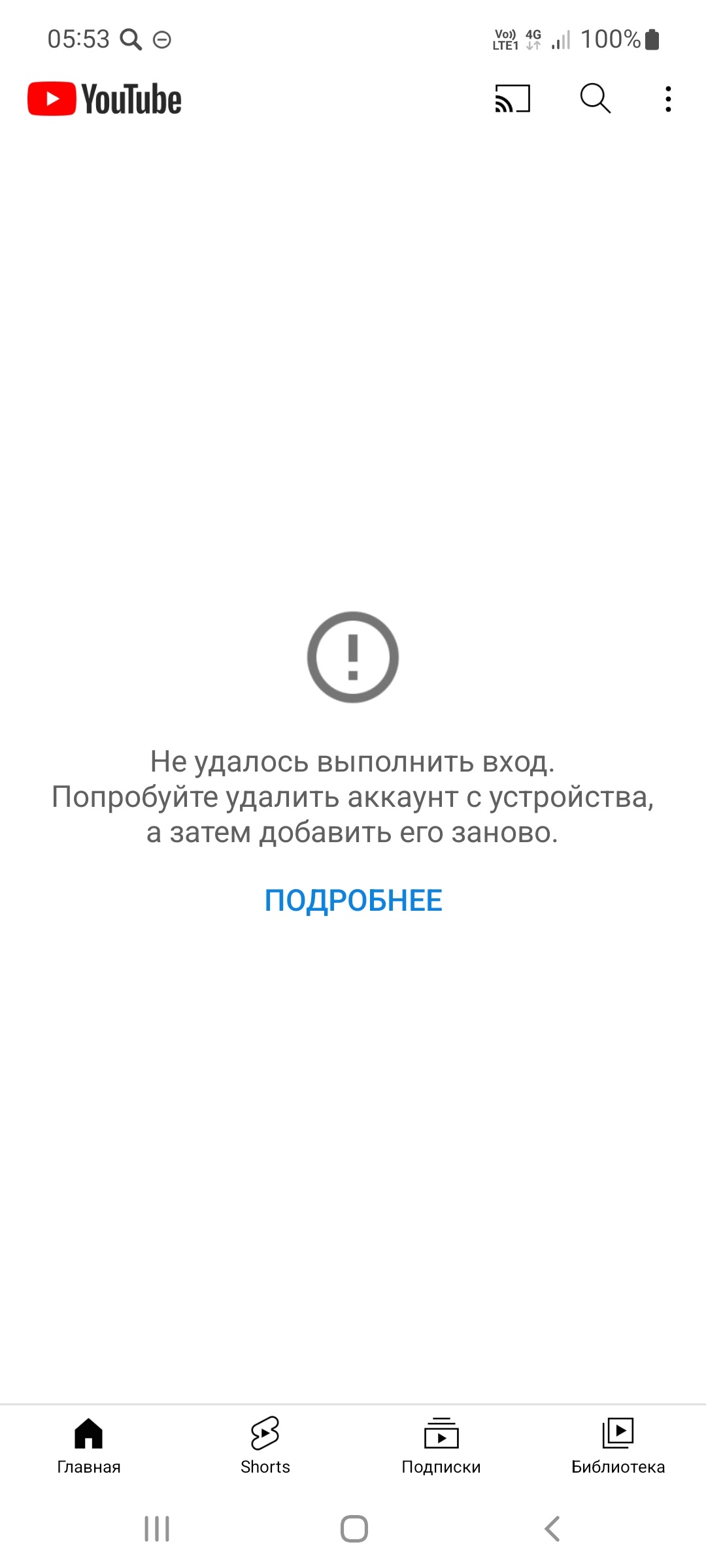 YouTube Не удалось выполнить вход. Попробуйте удалить аккаунт с устройства,  а затем добавить его зан - Форум – YouTube