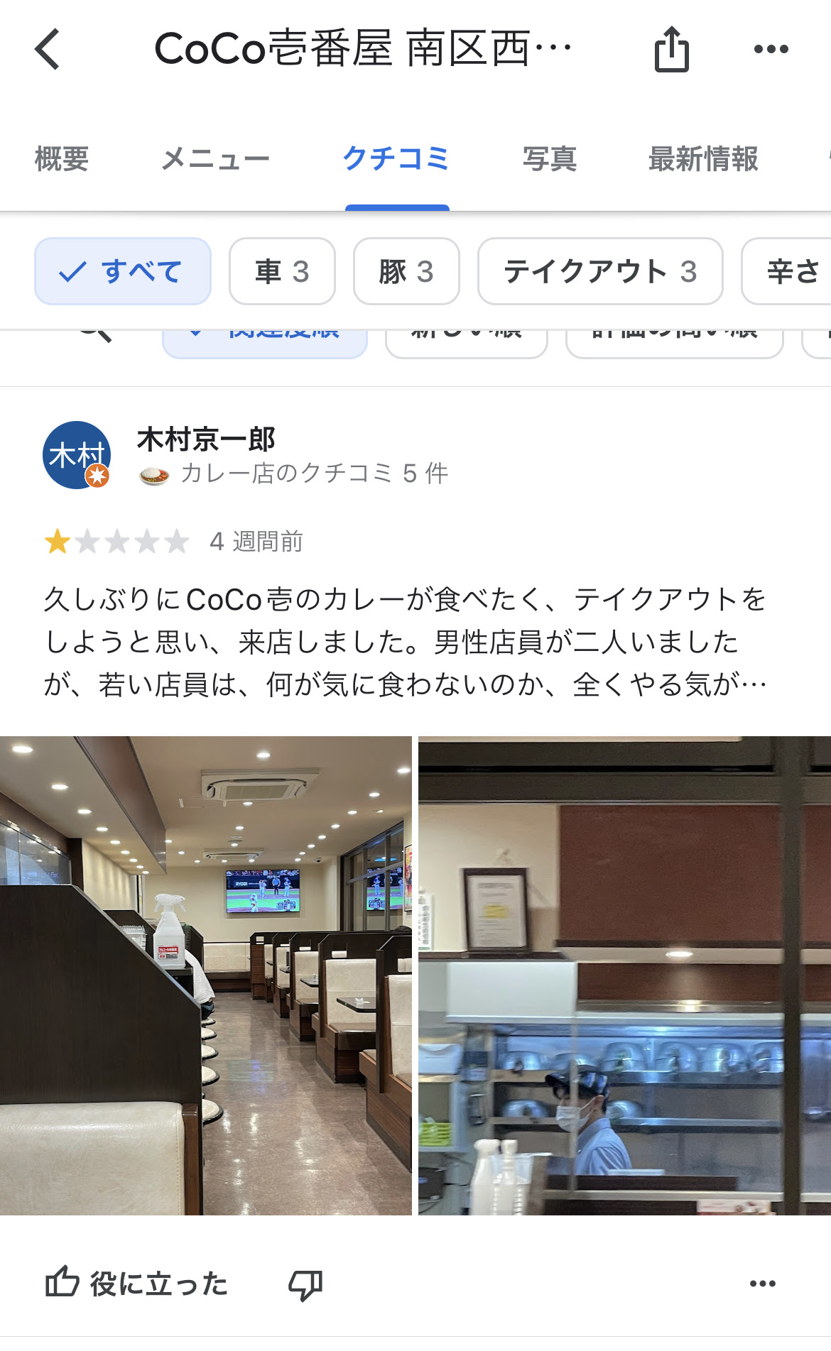 Googleマップの口コミ評価で個人が分かる写真が公開されました、削除し