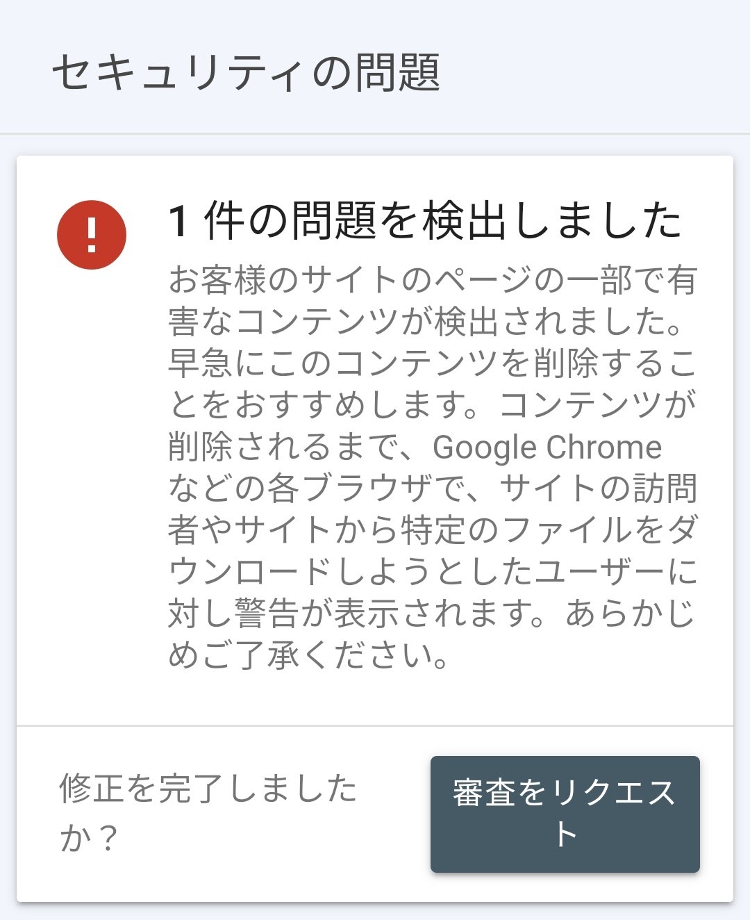 サーチコンソール「一件の問題を検出しました」 - Google 検索 