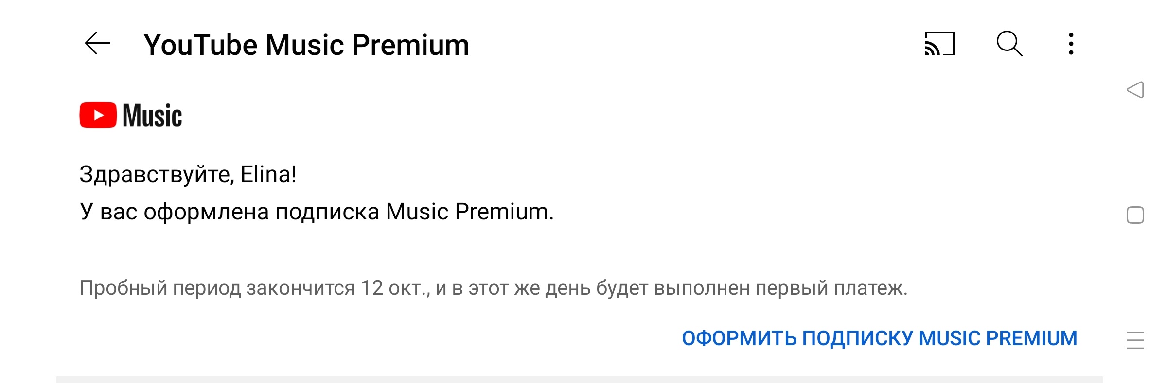 бесплатный период подписки Premium - Форум – YouTube