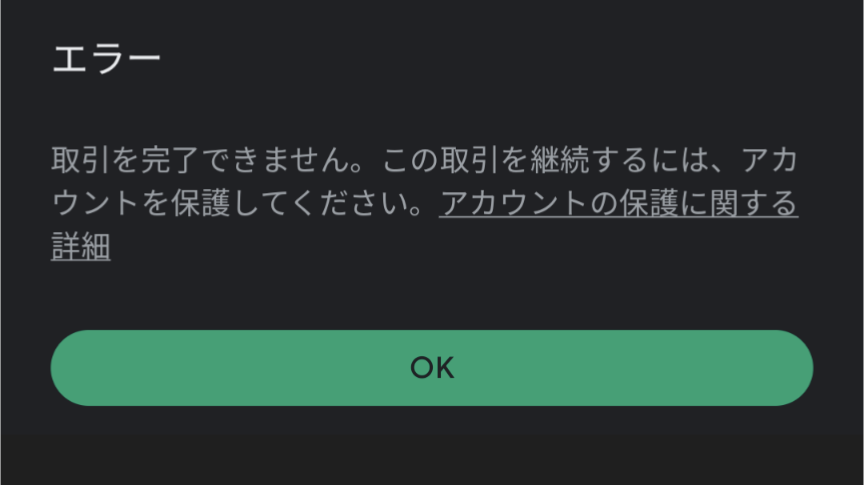 有料アプリの購入ができません。 - Google Play コミュニティ