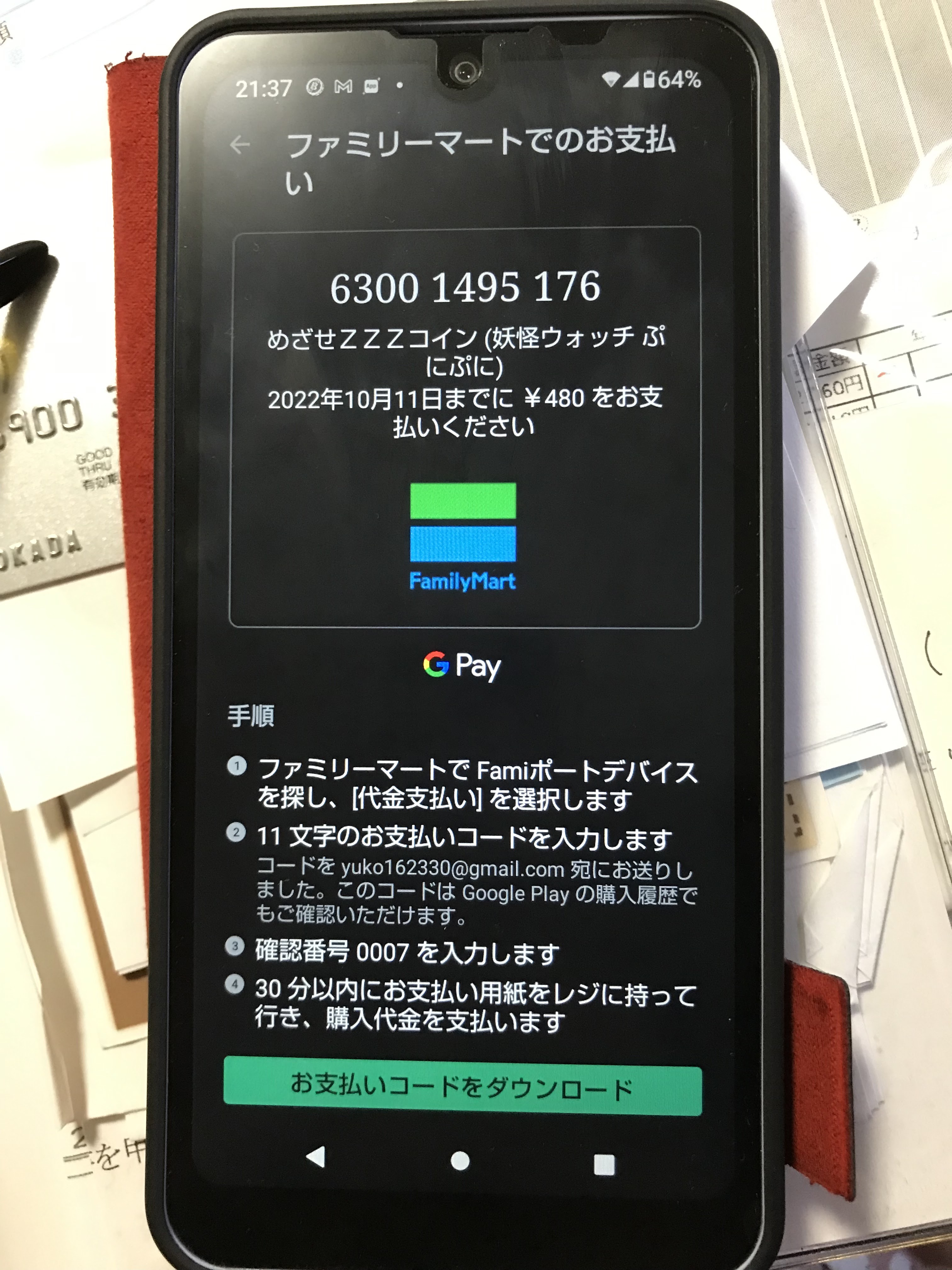子供ゲーム課金。コンビニ決済するも反映せず。 - Google Play コミュニティ