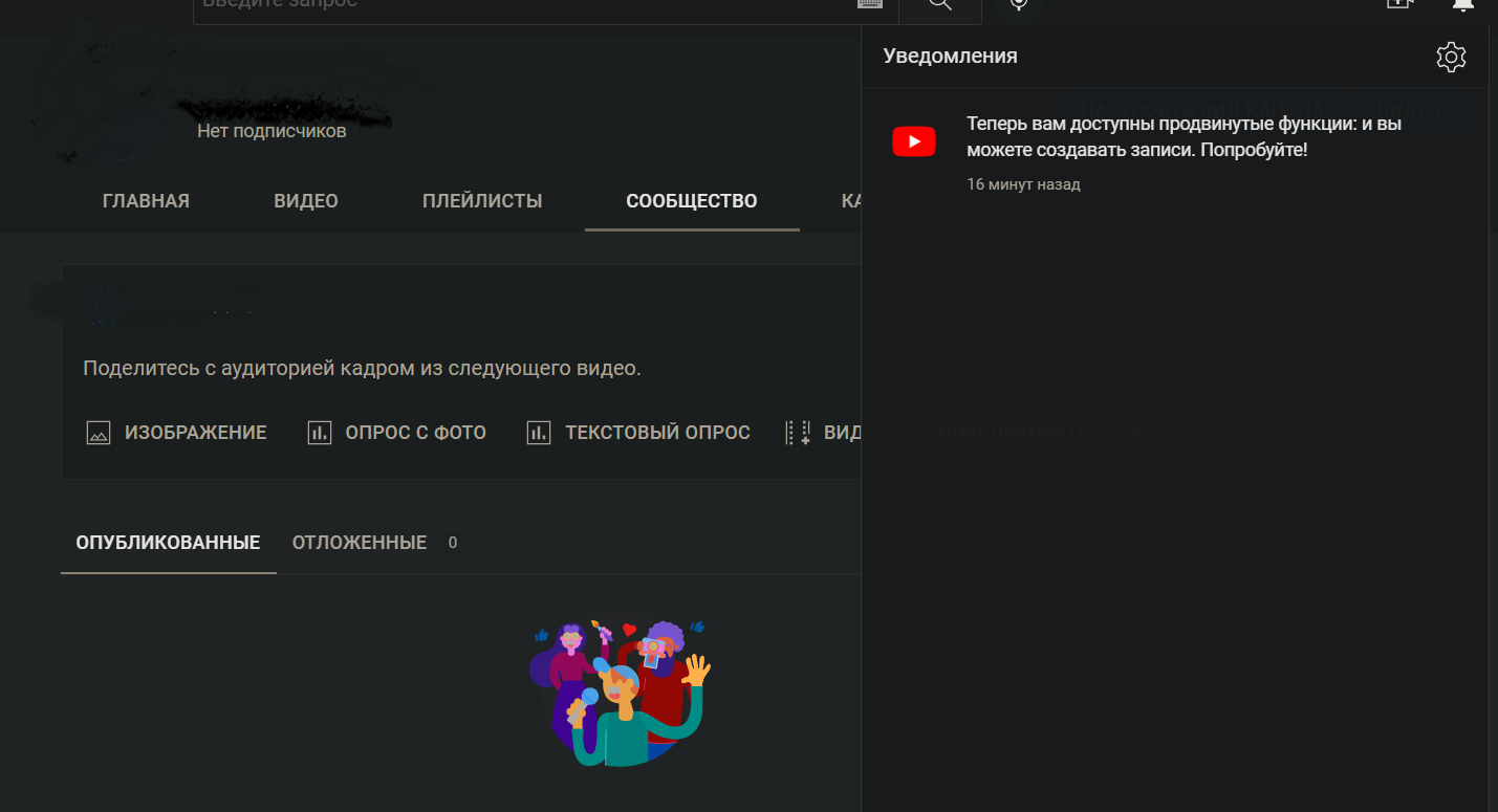 Появилась возможность создавать записи (сообщество), хотя 0 подписчиков -  Форум – YouTube