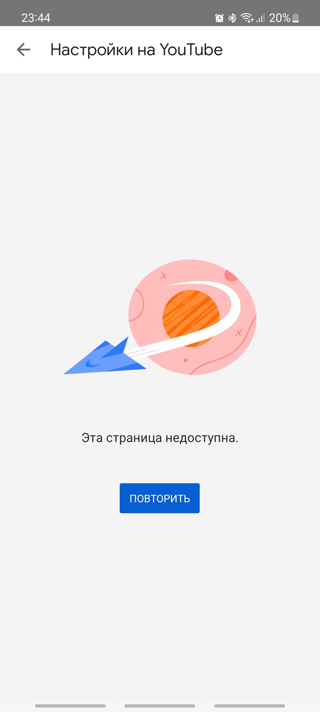 ютуб эта страница недоступна на телефоне что делать (100) фото