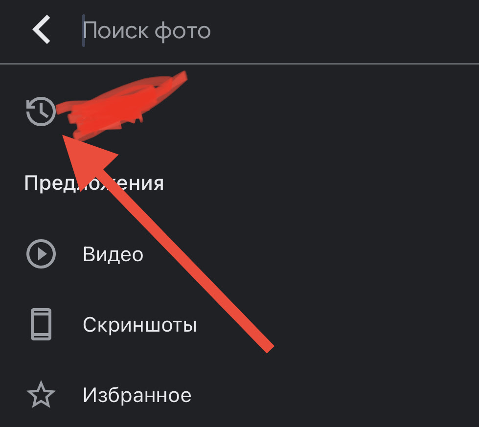 Как удалить историю поиска в Google фото? - Форум – Google Фото
