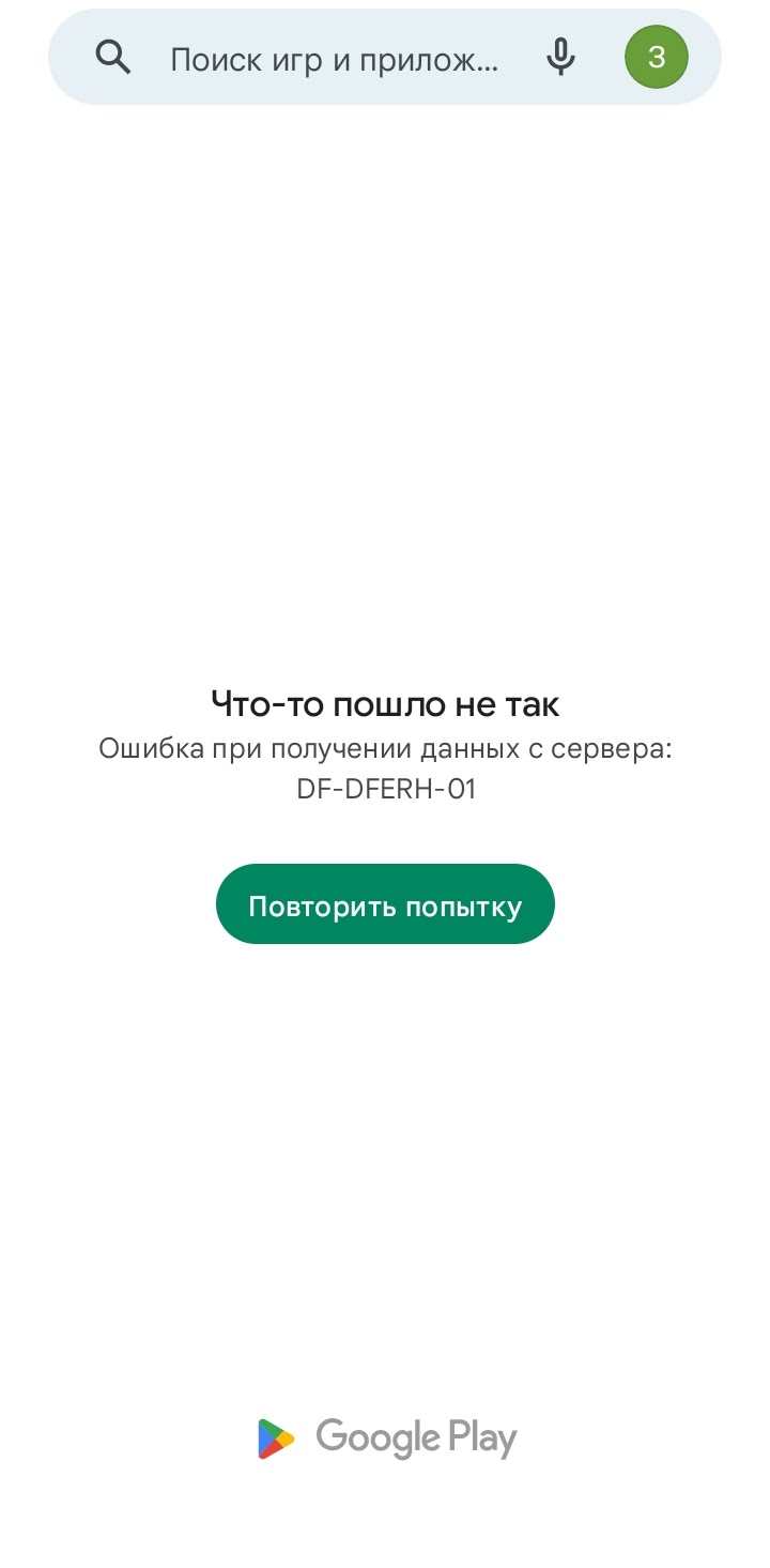 Ошибка при получении данных с сервера DF-DFERH-01 в Google Play Market: как исправить