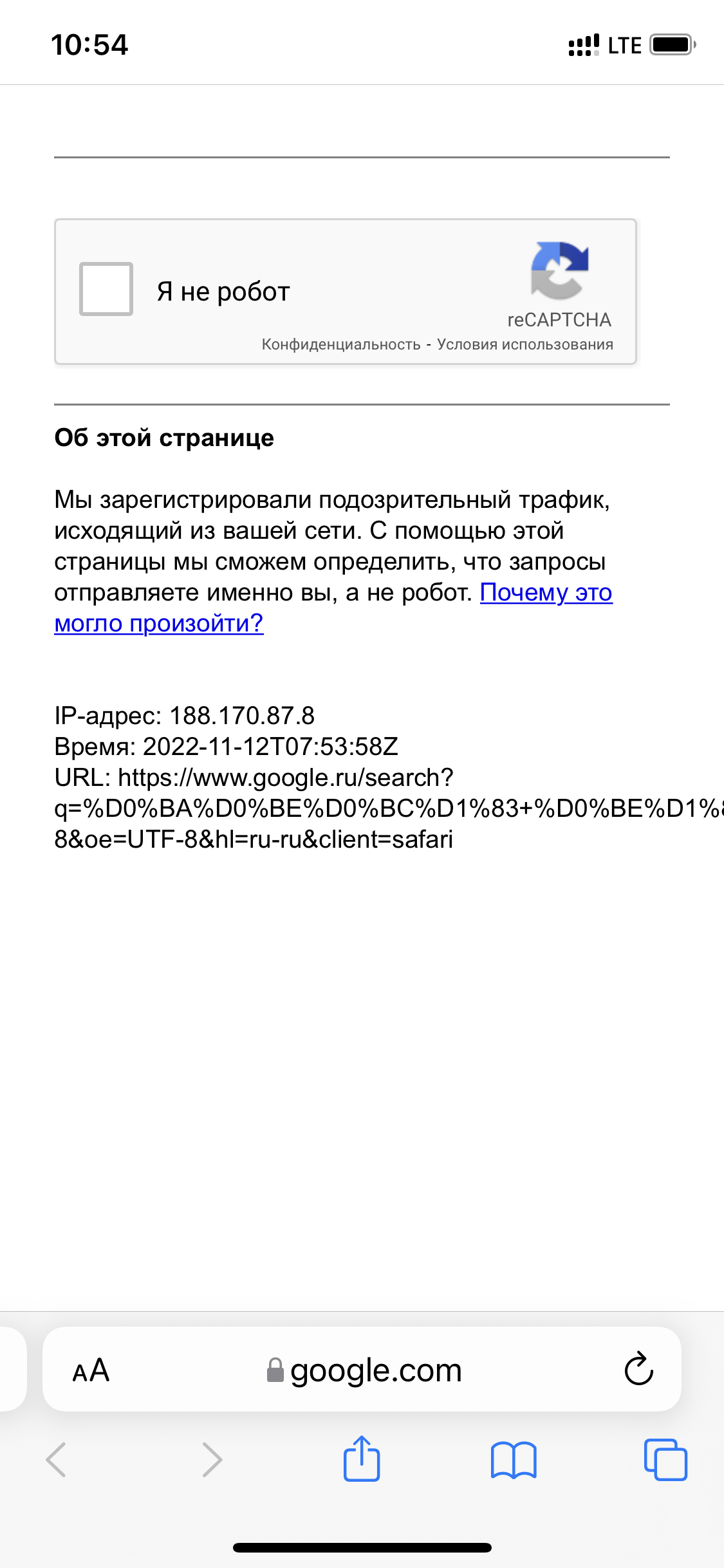 При попытке воспользоваться поисковой системой требует подтверждения -  Форум – Google Поиск и Ассистент