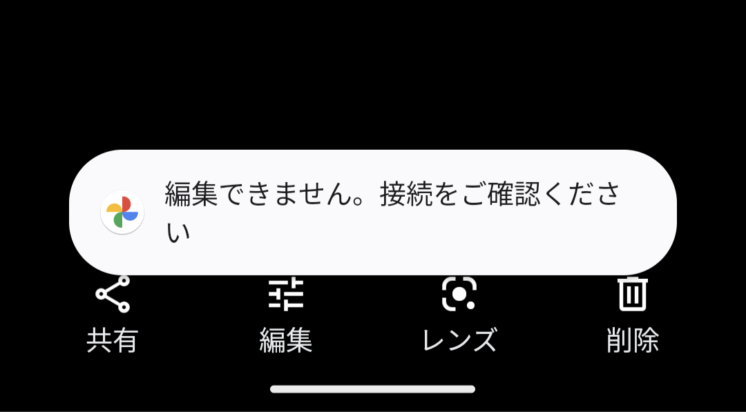 写真が編集できない場合の対処法を教えて下さい - Google フォト