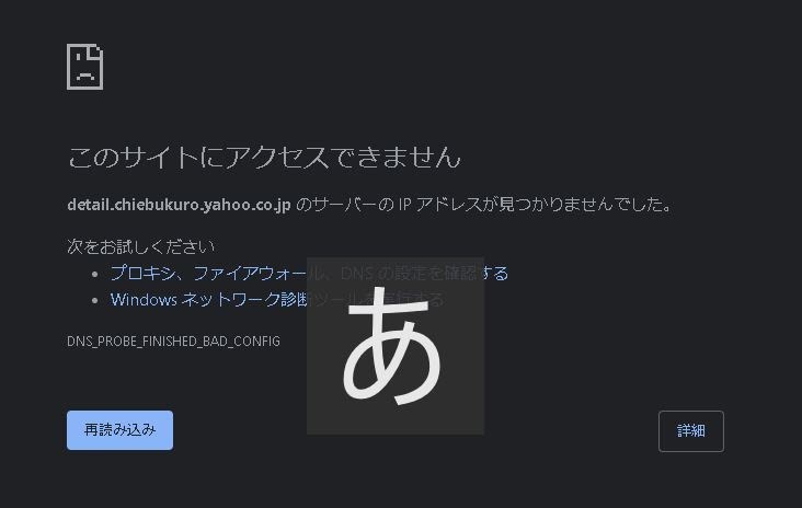 サイトに接続できないと頻繁に表示されるようになりました。 - Google ...