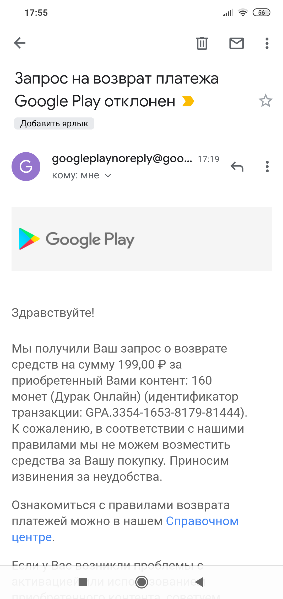 Маркет возврат средств. Возврат платежа гугл плей. Запрос на возврат средств Google. Возврат средств гугл плей Маркет. Гугл плей возврат средств за покупку.