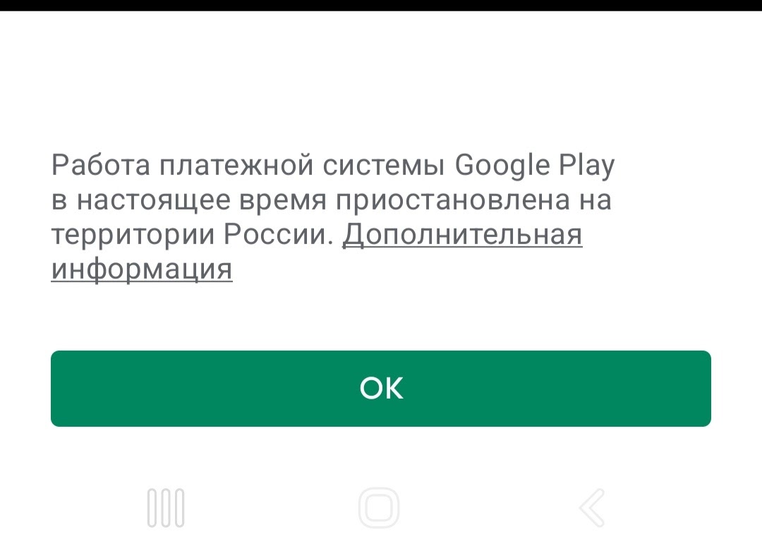 Работа платежной системы Google Play в настоящее время приостановлена на  территории России