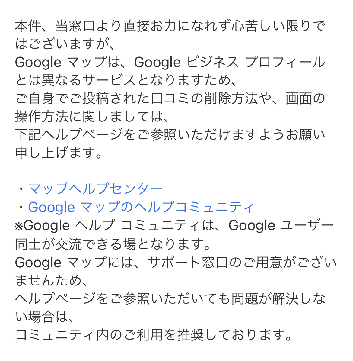 口コミが非表示にされる - Google マップ コミュニティ