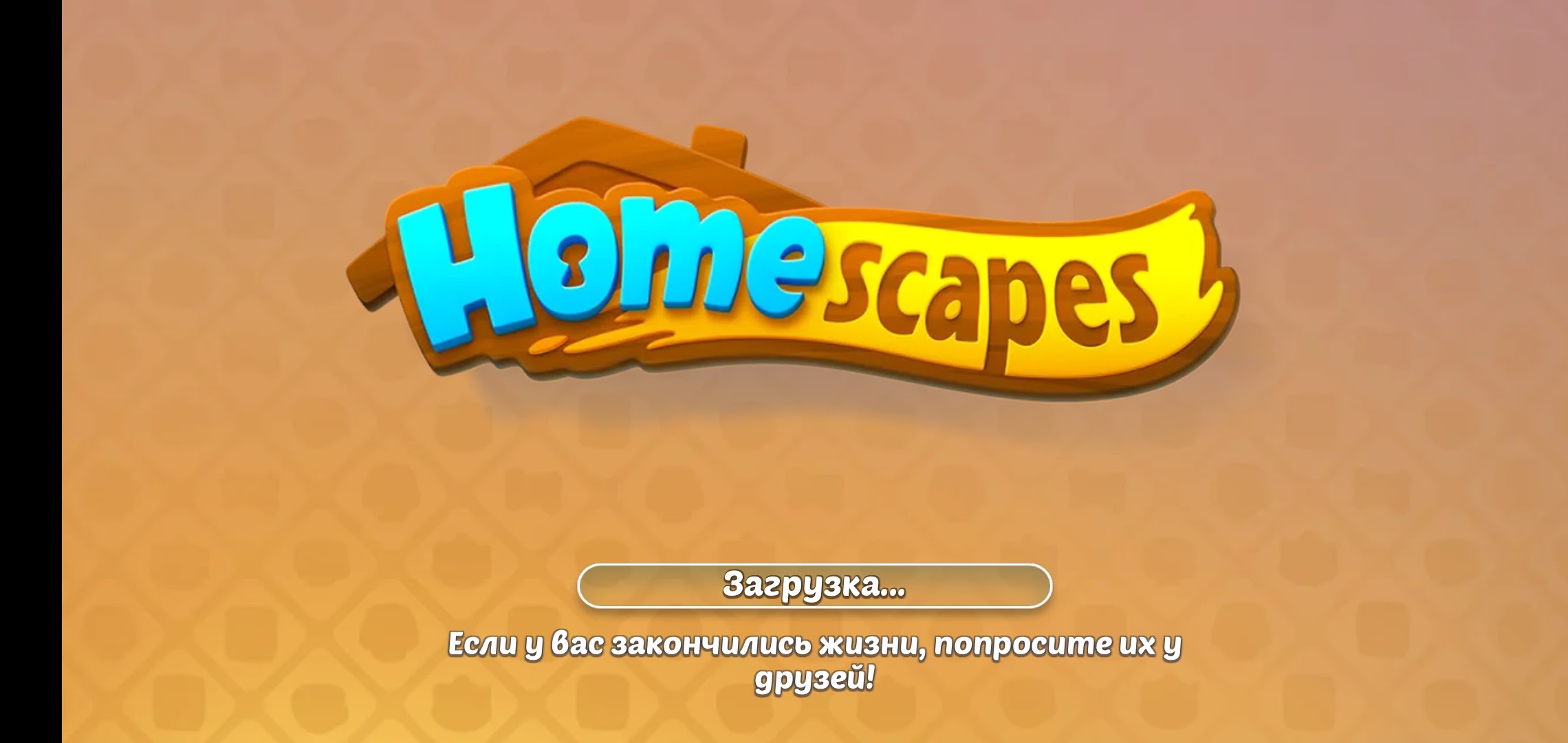 Homescapes НЕ загружается! - Форум – Google Play