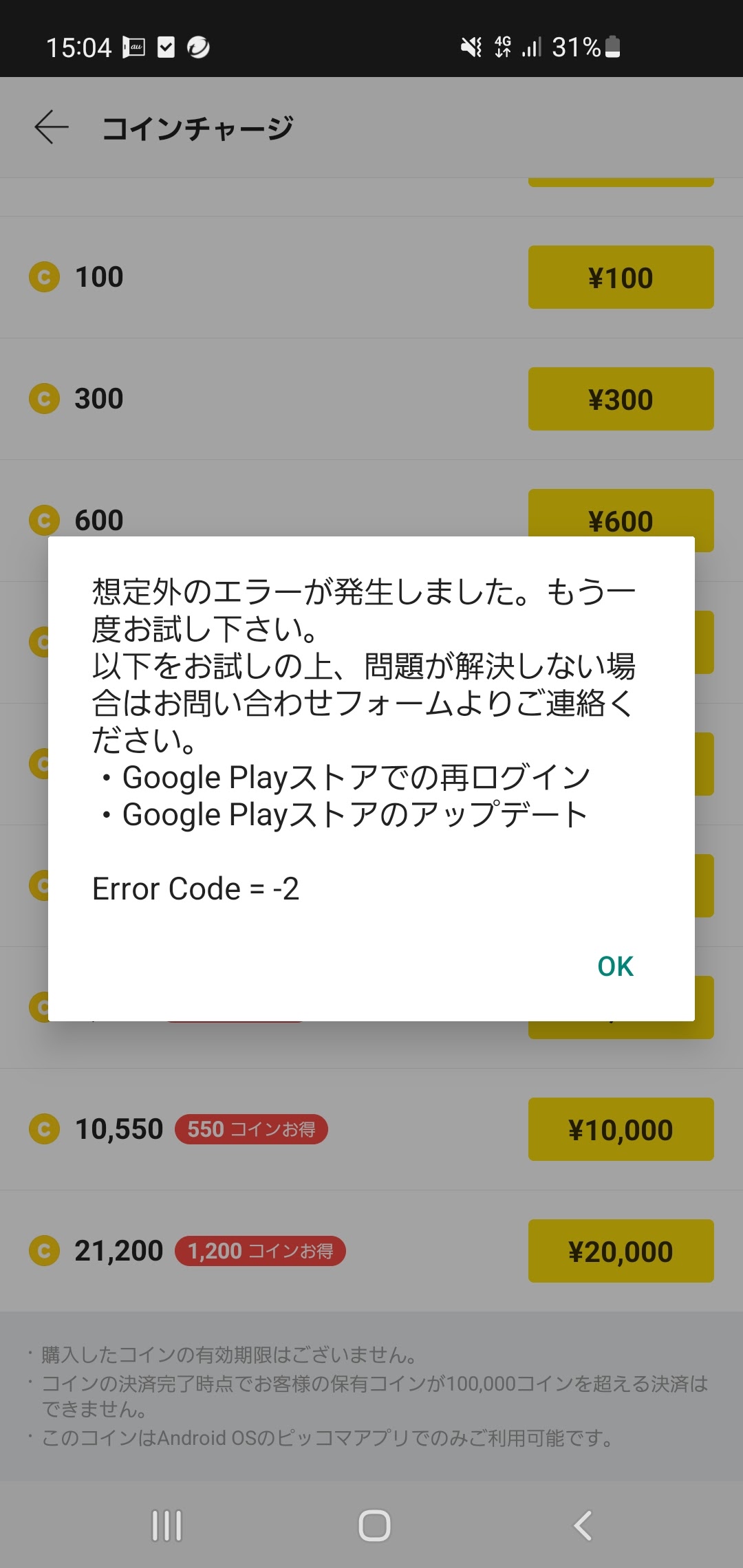 ピッコマアプリのコインの購入ができない - Google Play コミュニティ