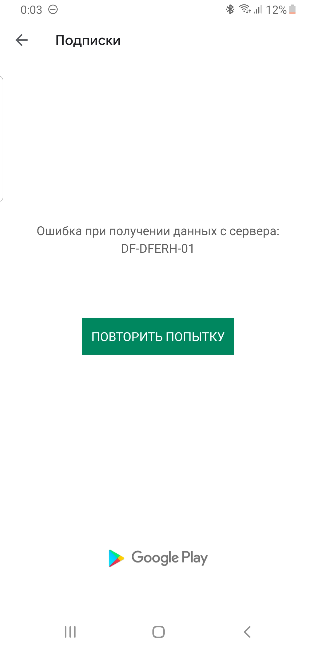 Google play выдает ошибку. DF-DFERH-01 ошибка. Ошибка DF-DFERH-01 В плей Маркете. Ошибка при получении данных DF-DFERH-01. Ошибка при получении данных с сервера DF-DFERH-01 В плей.