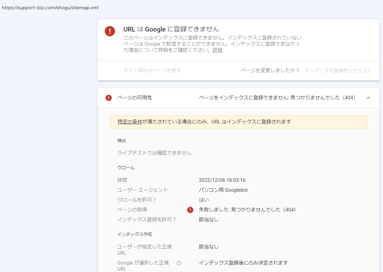 URL は Google に登録できません」と表示され、検索に表示されなくなっ