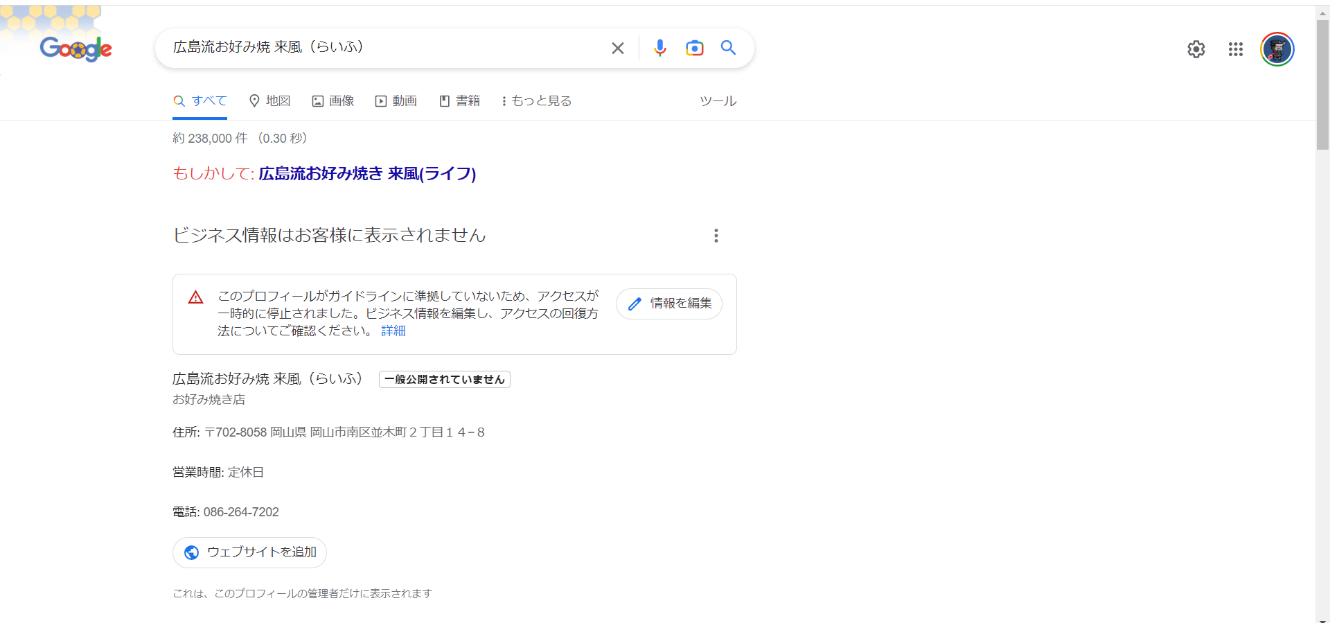 プロフィールがガイドラインに準拠していないため、アクセスが一時的に