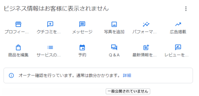 オーナー確認は済んでいるのに「ビジネス情報はお客様に表示されません