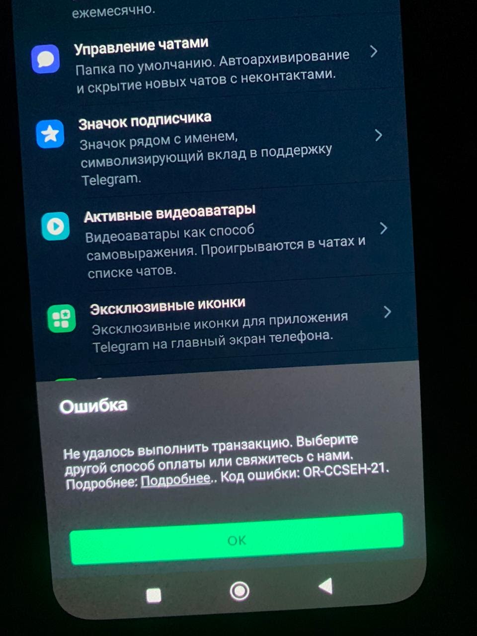 Код ошибки: OR-CCSEH-21. - Форум – Google Play