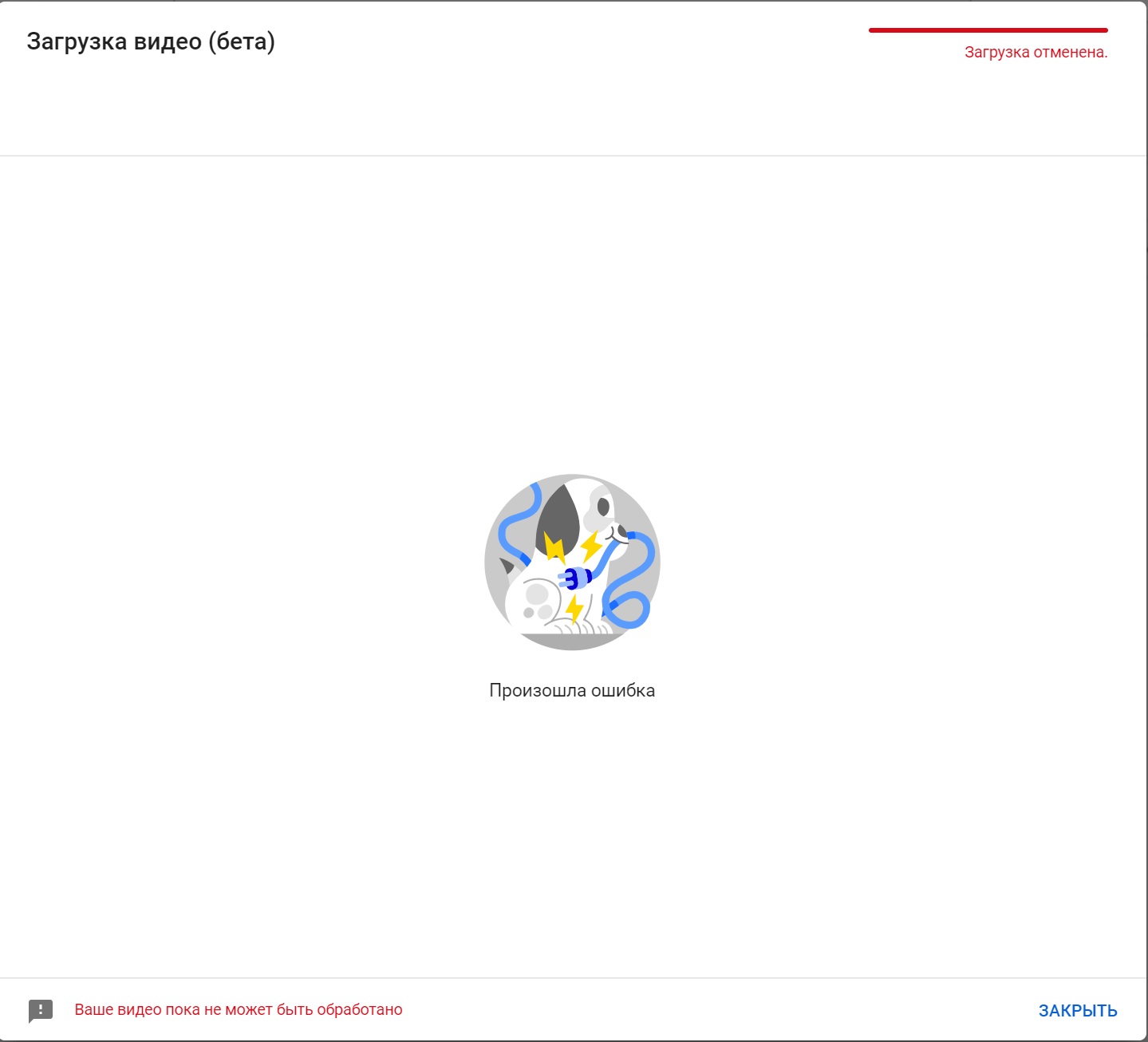Загрузка отменена. Произошла ошибка. Ваше видео пока не может быть  обработано. - Форум – YouTube
