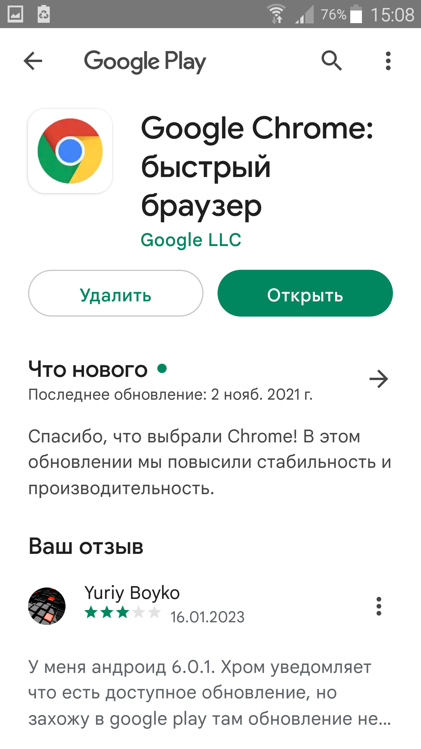 У меня андроид 6.0.1. Хром уведомляет что есть доступное обновление, но  захожу в google play там обн - Форум – Google Chrome