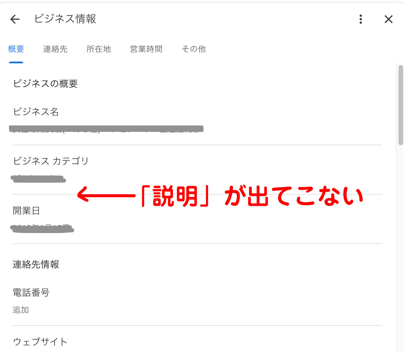 ビジネス概要→説明が編集できない（表示されない） - Google ビジネス