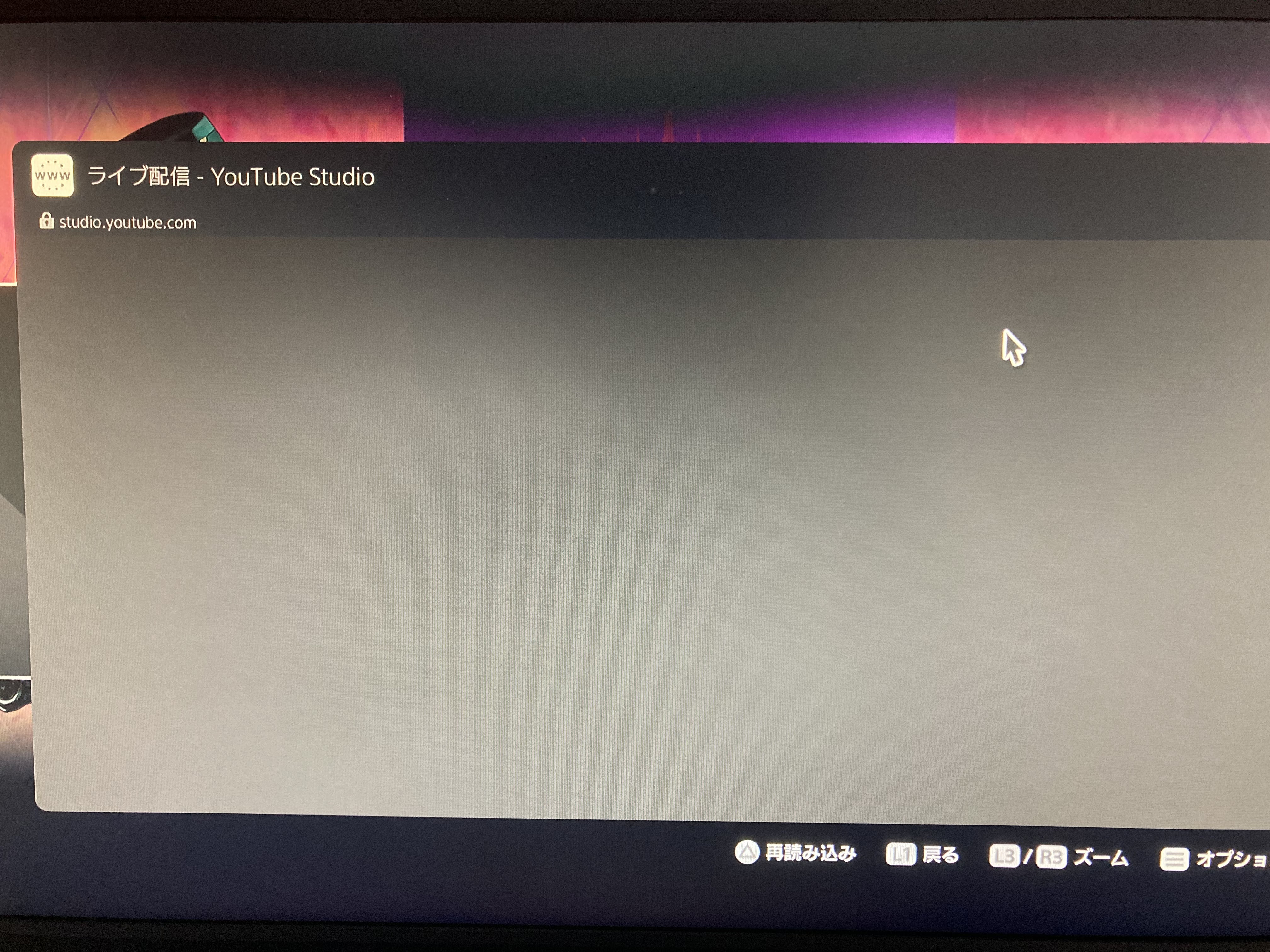 PS5からブロードキャストでyoutube配信を行おうとしたができない