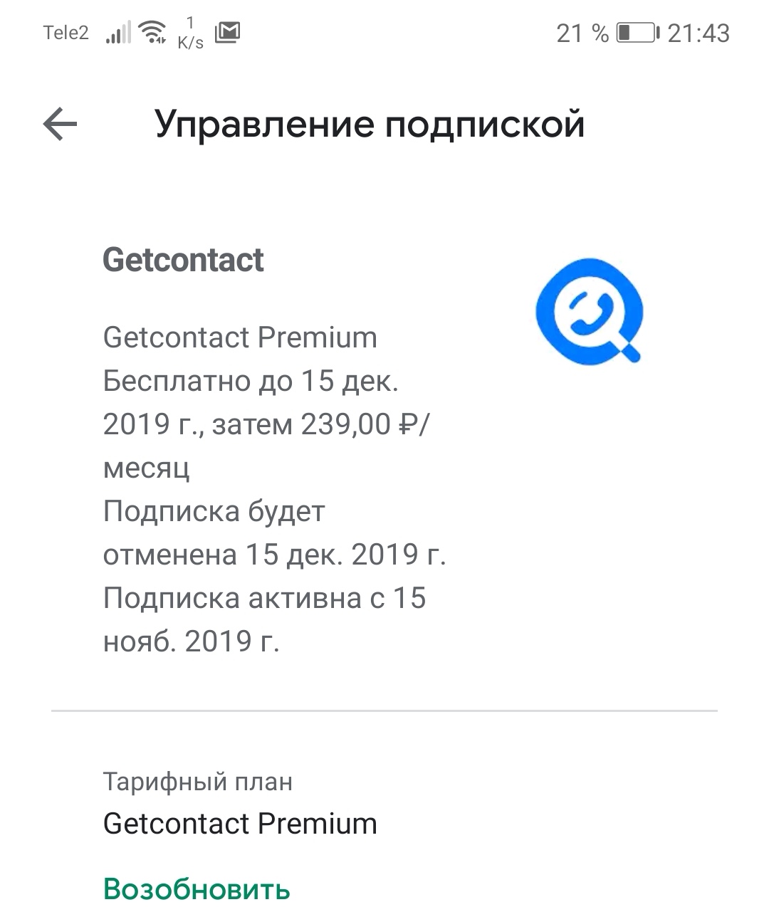 Геоконтакт отключить подписку. Гетконтакт премиум. Гетконтакт отменить подписку. Гетконтакт отменить подписку премиум. Бесплатный пробный период приложения.