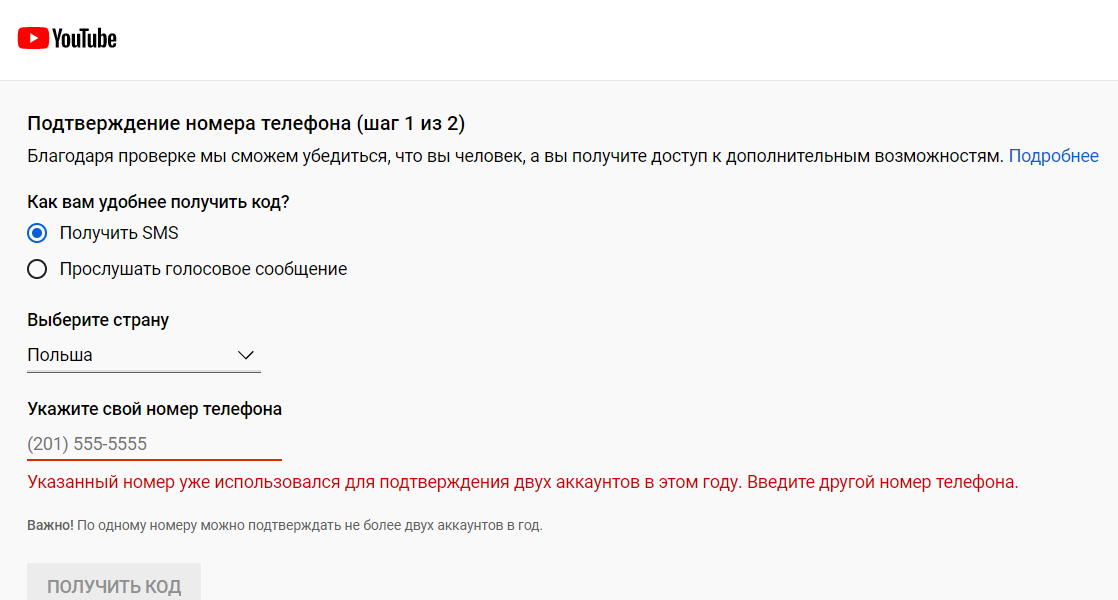 Не получается подтвердить номер телефона в ютуб. Как подтвердить номер ютуб. Как подтвердить номер телефона в youtube. Как подтвердить номер телефона на ютубе. Как подтвердить номер телефона на ютуб канале.