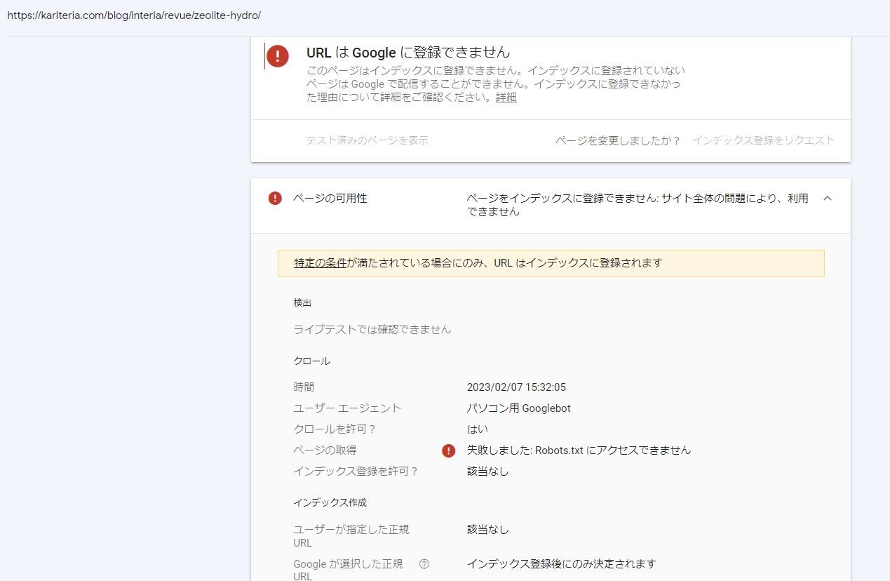 サーチコンソールでインデックスリクエストが出来ません。 - Google 