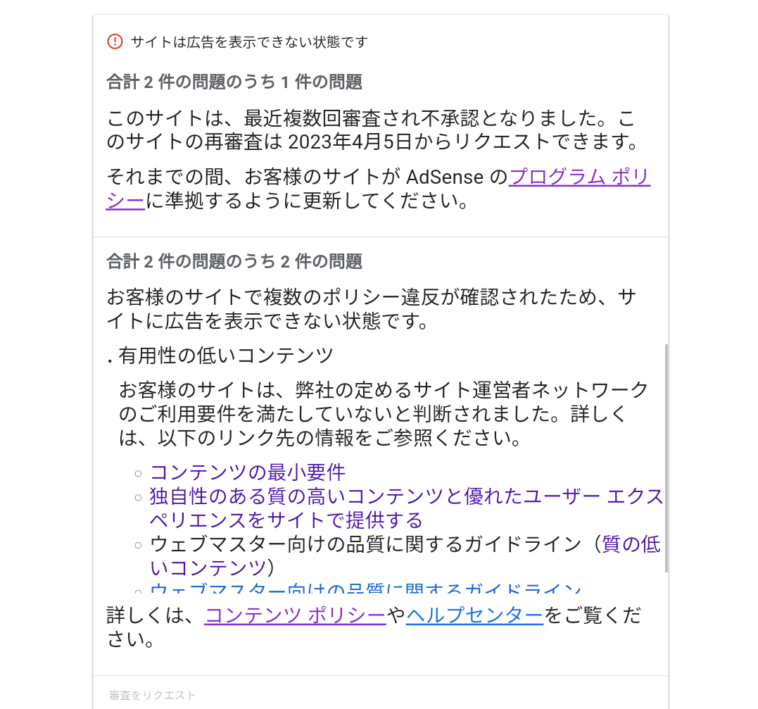 アドセンス審査を何度受けても通らず、何が原因が知りたいのですが