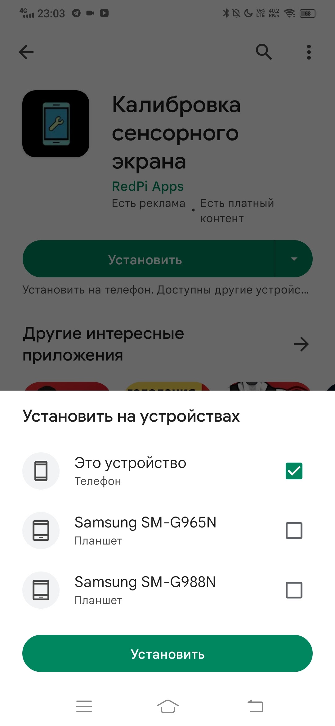 Рядом с установить появилась стрелочка и там незнакомые мне устройства -  Форум – Google Play