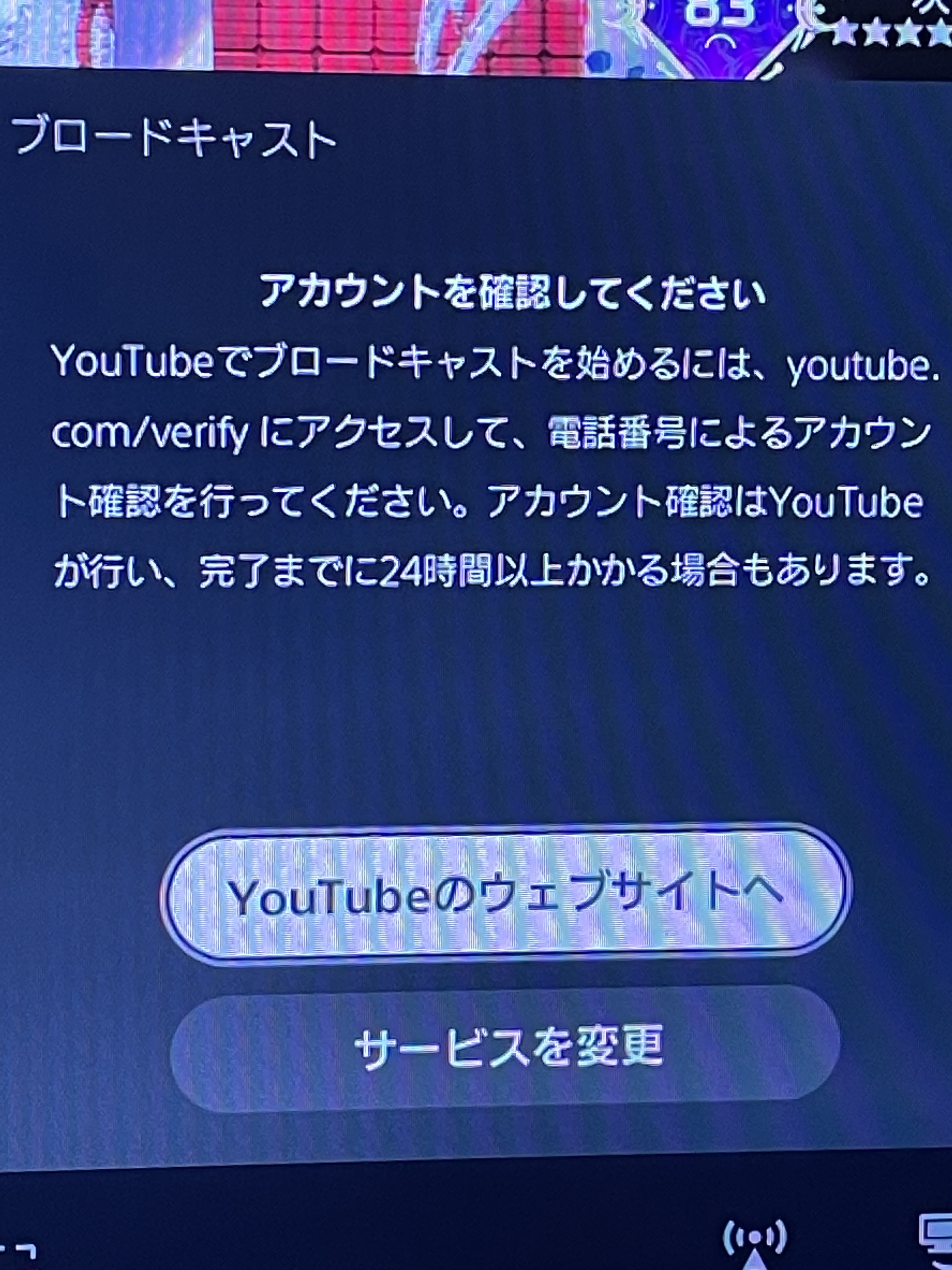 PS5でブロードキャストで配信を行いたいが電話番号によるアカウント  