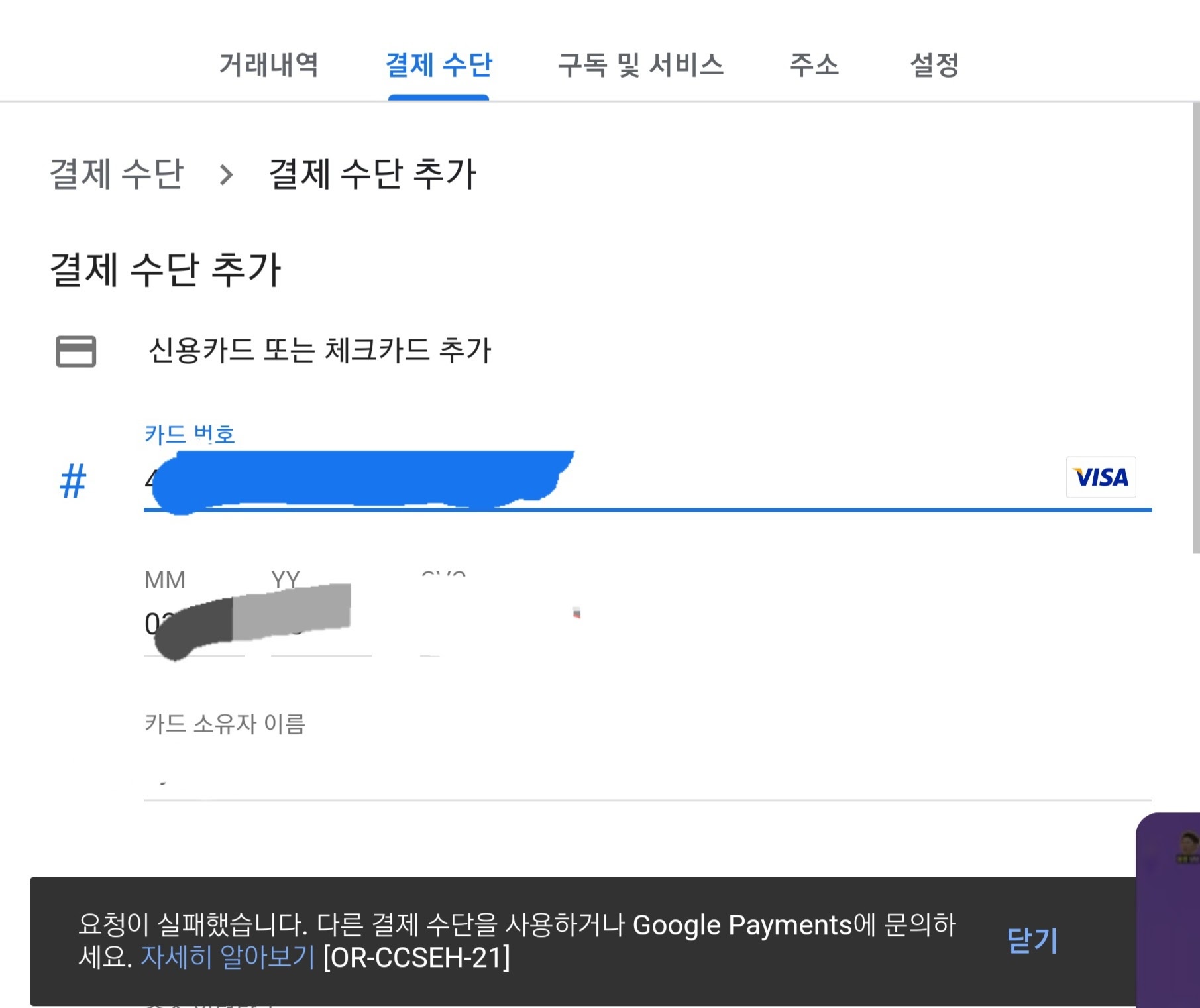 결제수단 추가 실패.요청이 실패했습니다. 다른결제 수단을 이용하거나 - Android 커뮤니티