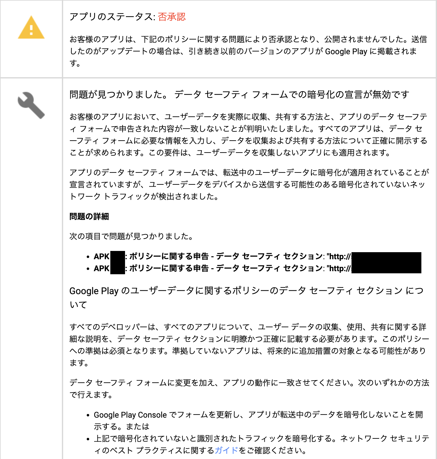 Google Play Consoleでデータセーフティのフォームでの宣言が無効と