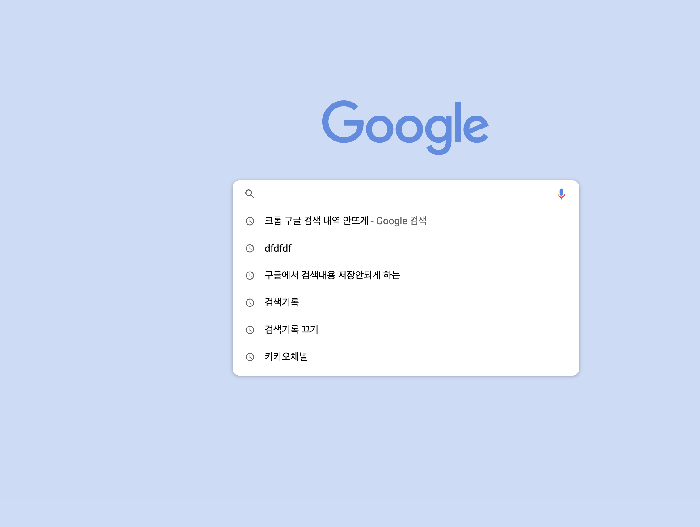 구글 검색 기록이 안사라져요....크롬 자동저장 끄기 - Chrome 커뮤니티