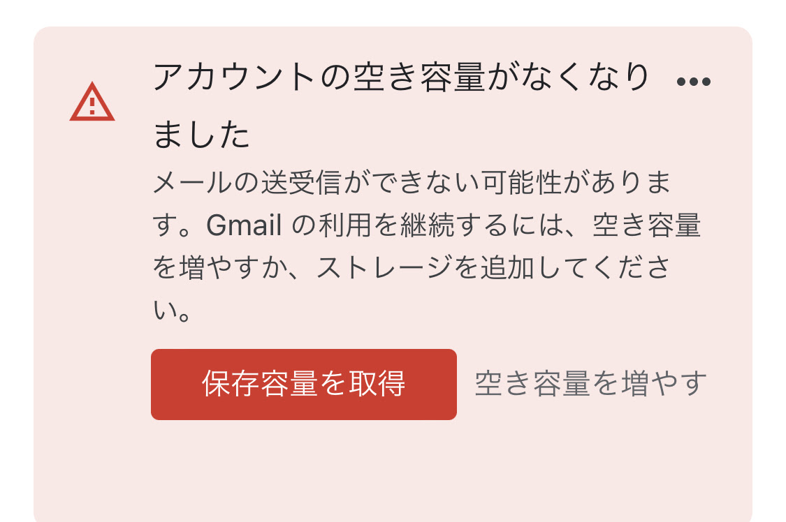 空き容量あるのに、空き容量がなくなりましたの警告が消えません ...