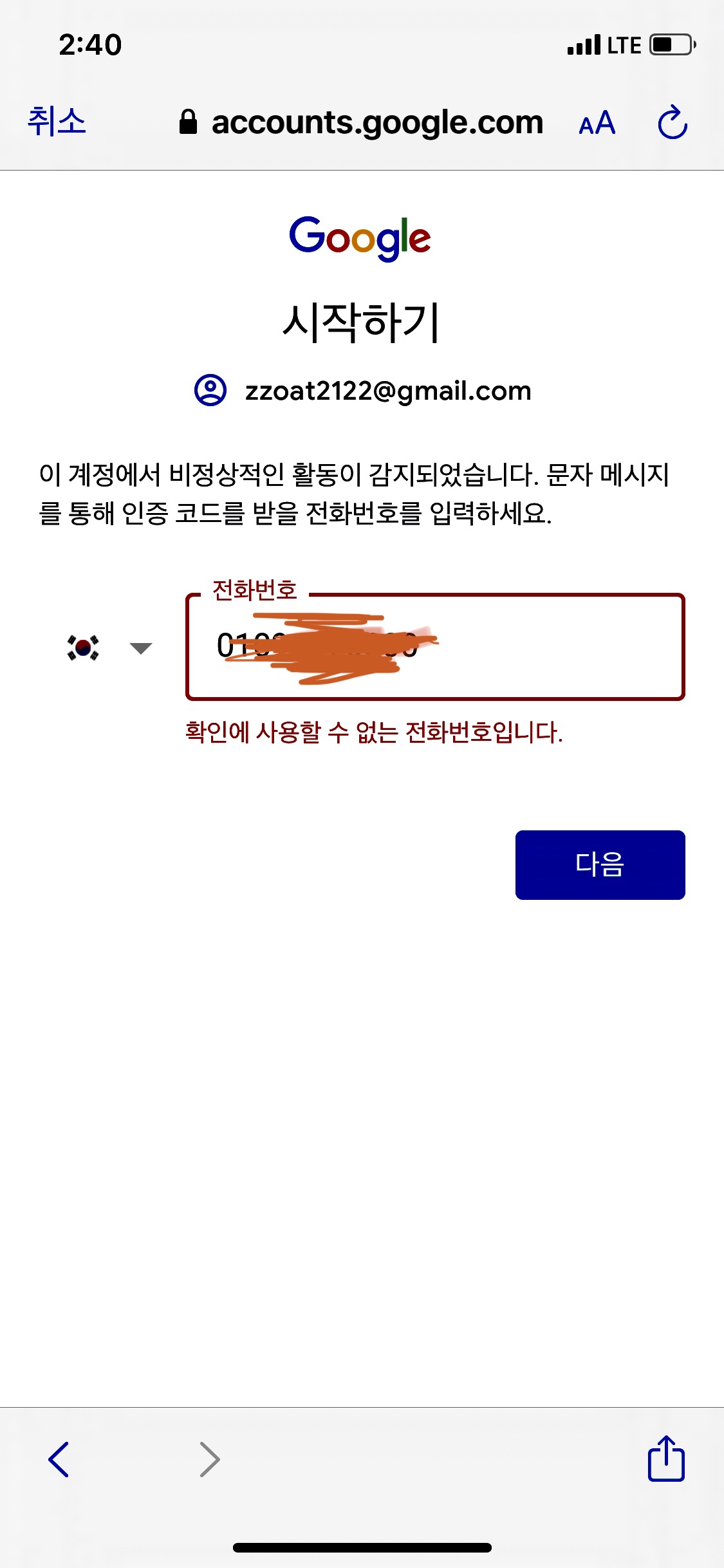 비정상적인 활동이 감지되었다 휴대전화 인증을 하라 합니다 구글 미가입 휴대전화번호를 입력해도 확인에 사용할 수 없는 전화번호라 합니다  방법이 없나요?ㅠㅜ - Gmail 커뮤니티