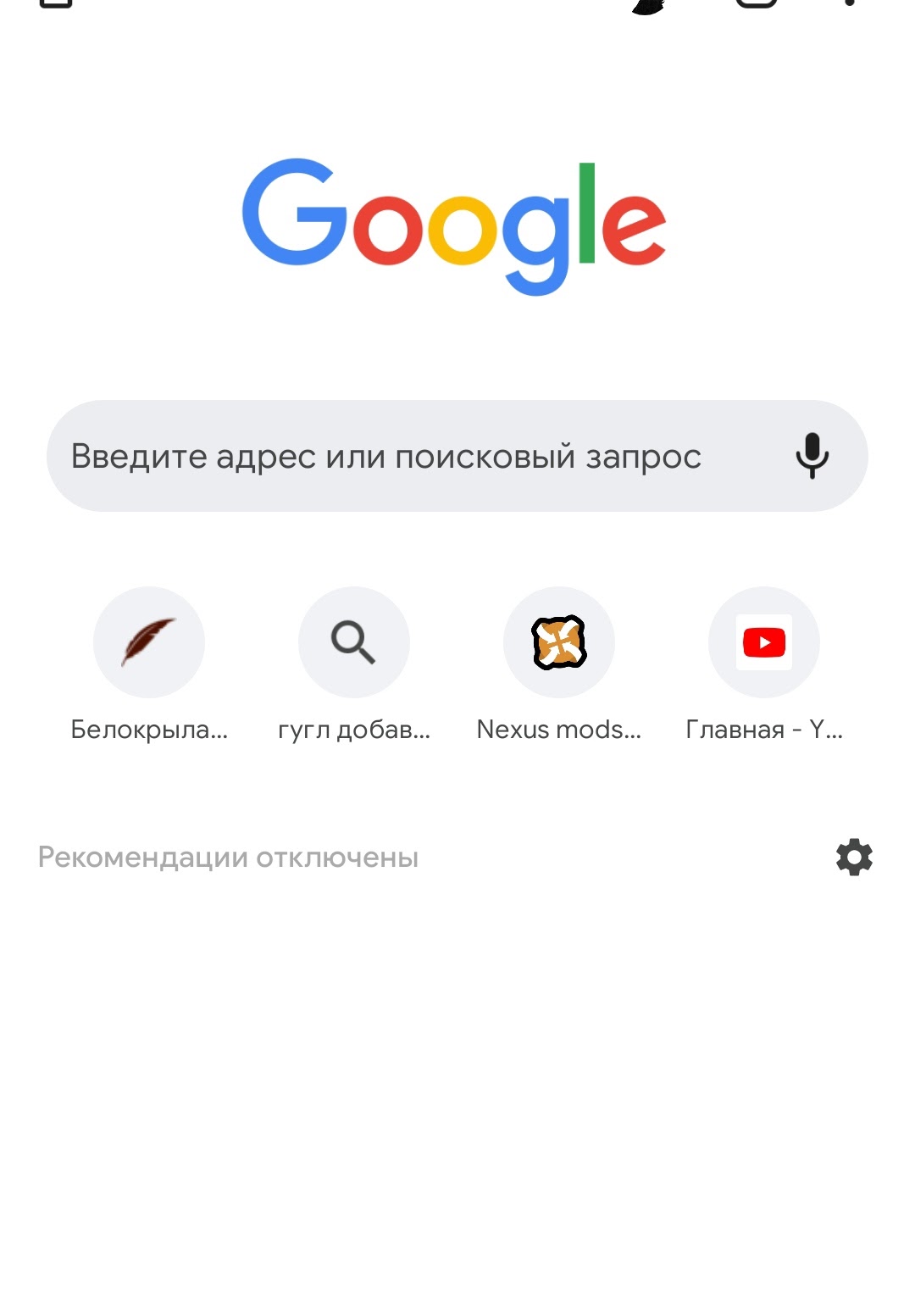 Как отключить на экспресс-панели Google Chrome на Android сохранение запросов  поиска? - Форум – Google Chrome