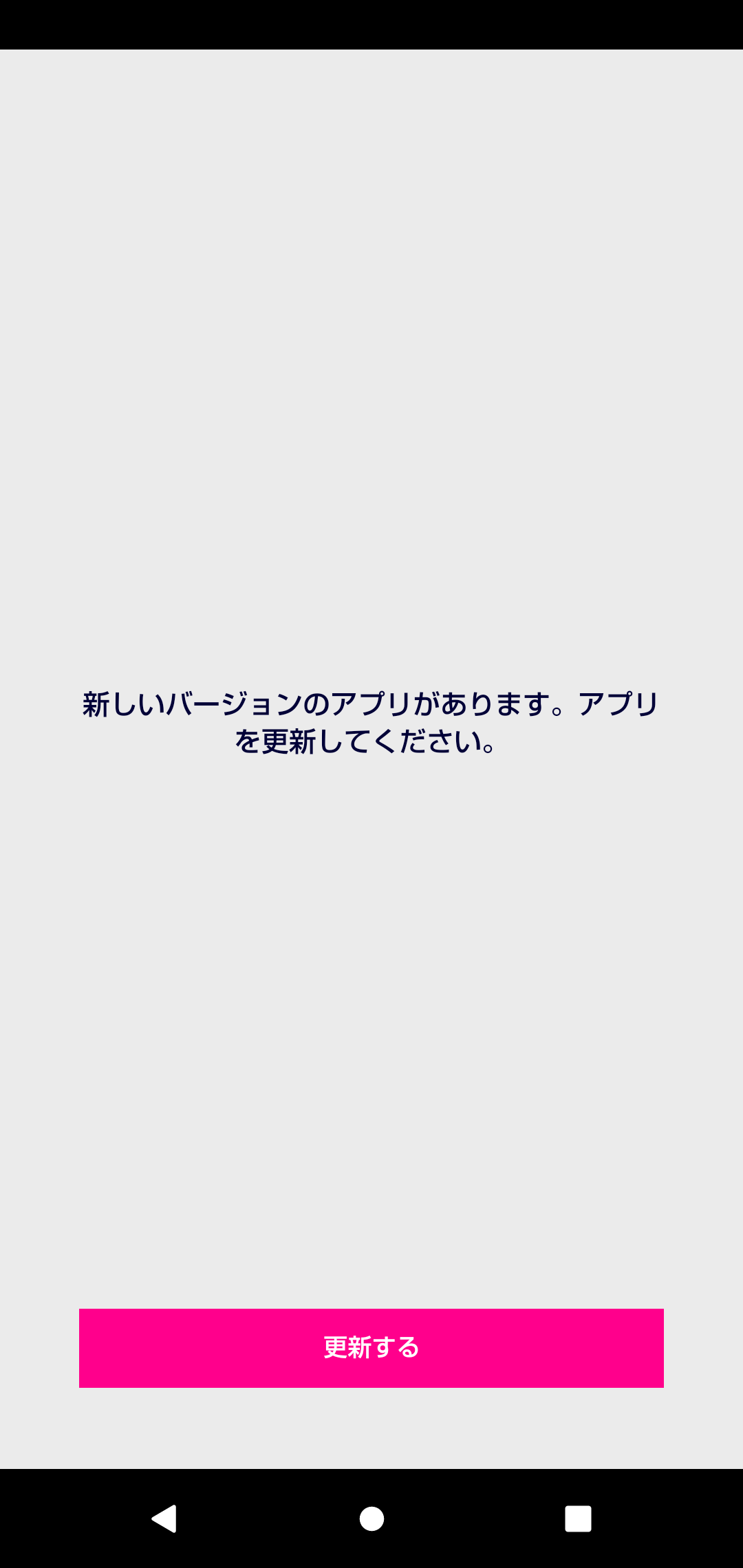 とあるアプリを開こうとすると 「新しいバージョンのアプリがあります 